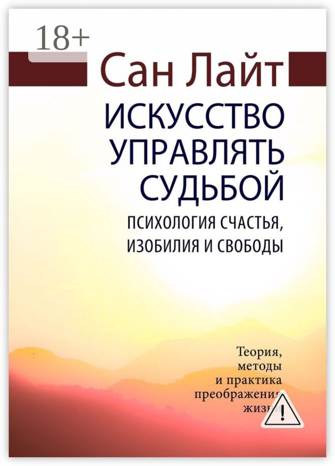Обложка книги «Искусство управлять судьбой. Психология счастья, изобилия и свободы»