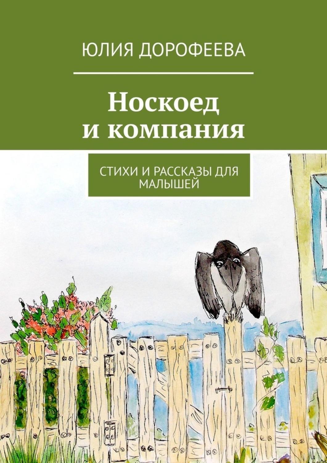 Обложка книги «Носкоед и компания. Стихи и рассказы для малышей»