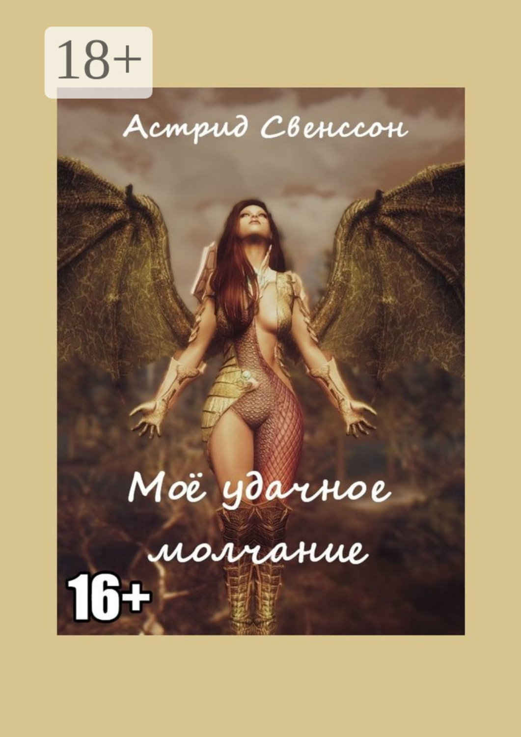 Обложка книги «Моё удачное молчание»