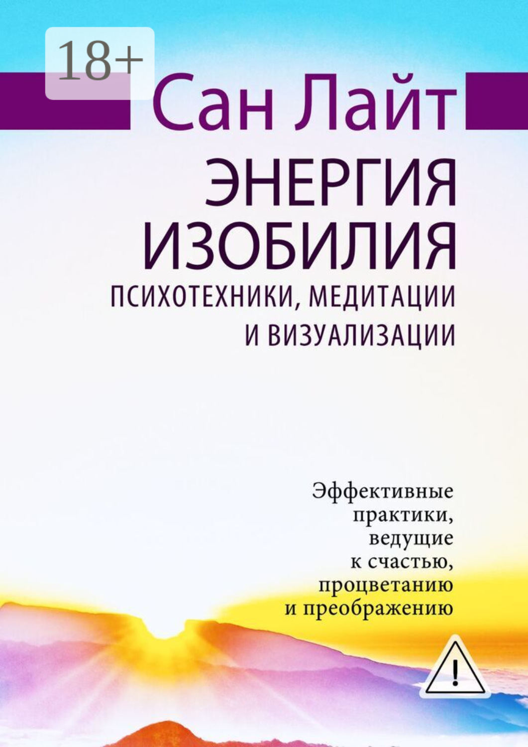 Обложка книги «Энергия изобилия. Психотехники, медитации и визуализации»