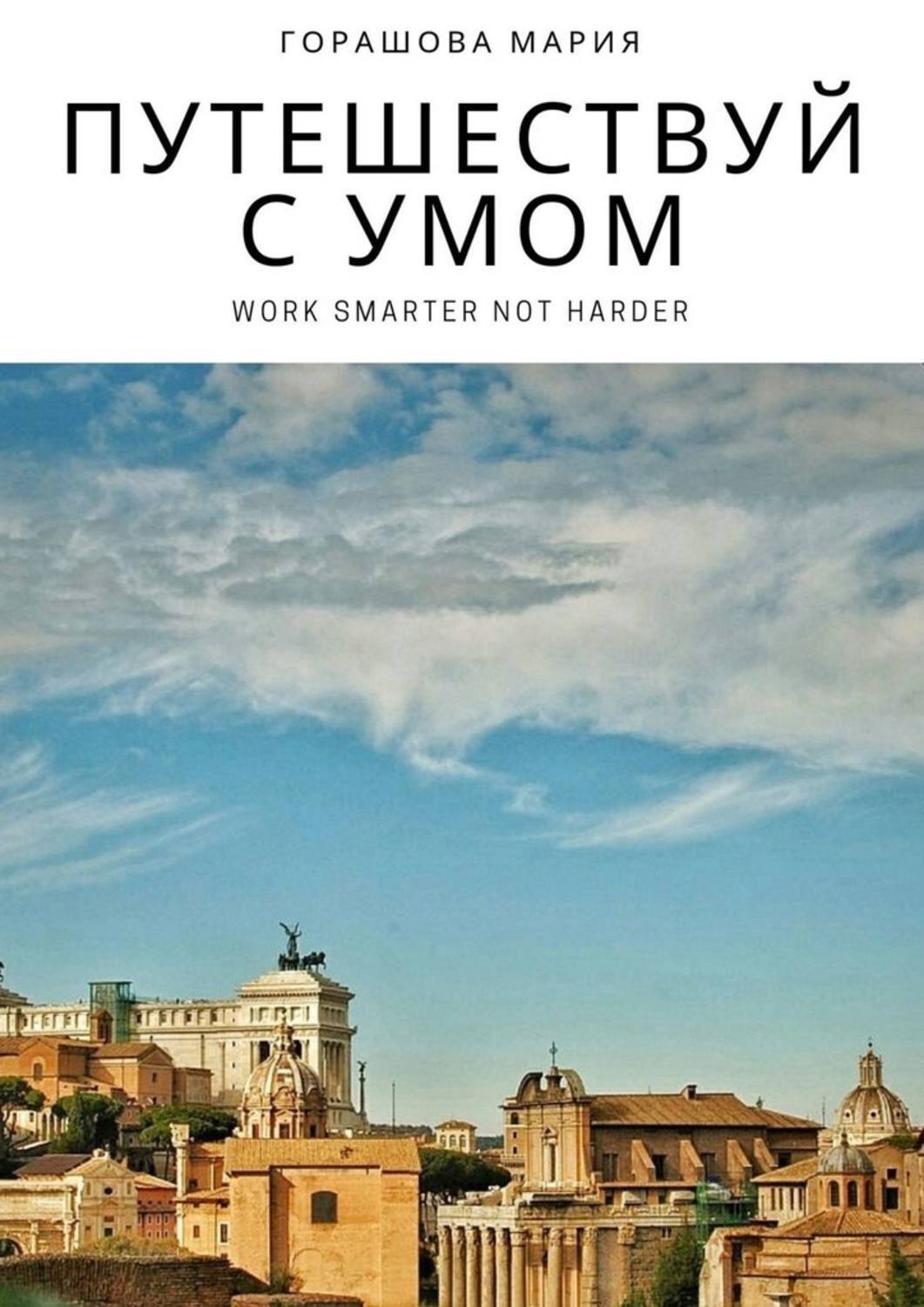 Обложка книги «Путешествуй с Умом»