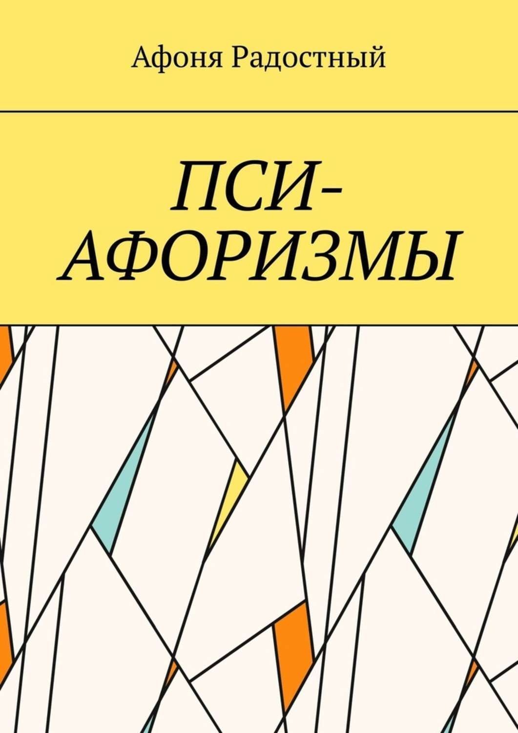 Обложка книги «Пси-афоризмы»