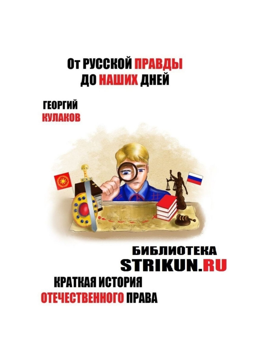 Обложка книги «От Русской Правды до наших дней. Краткая история отечественного права»