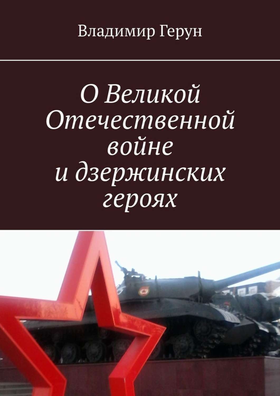 Обложка книги «О Великой Отечественной войне и дзержинских героях»