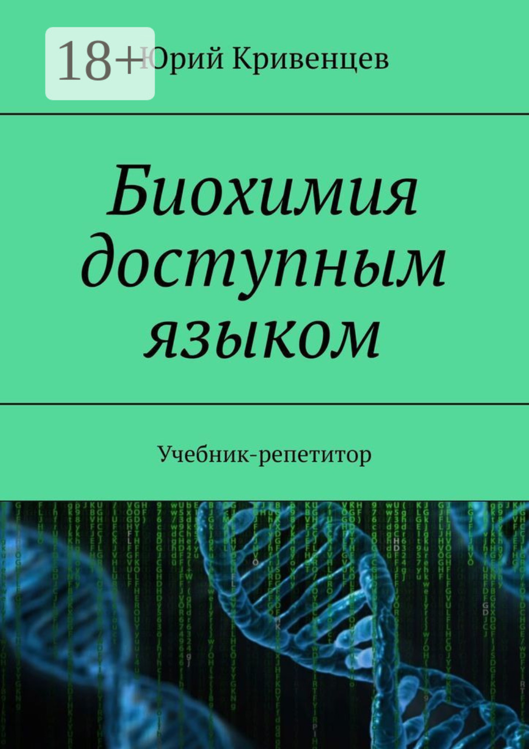 Обложка книги «Биохимия доступным языком. Учебник-репетитор»