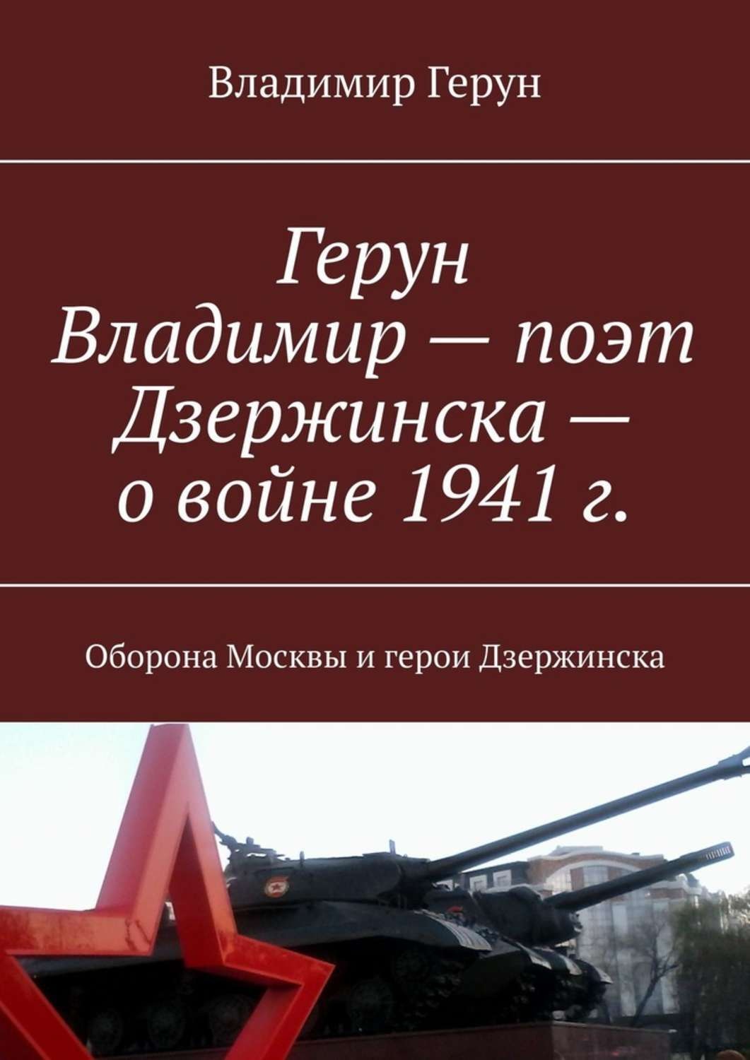 Обложка книги «Герун Владимир – поэт Дзержинска – о войне 1941 г. Оборона Москвы и герои Дзержинска»