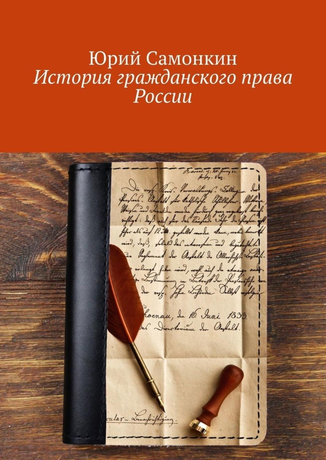 Обложка книги «История гражданского права России»