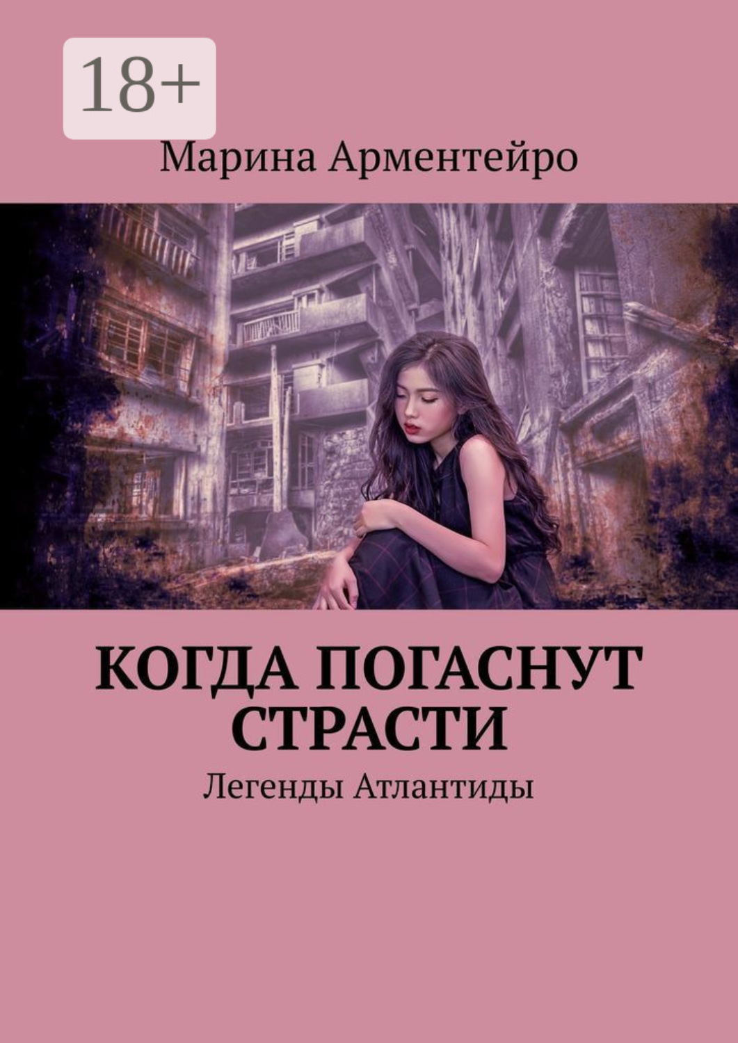 Обложка книги «Когда погаснут страсти. Легенды Атлантиды»