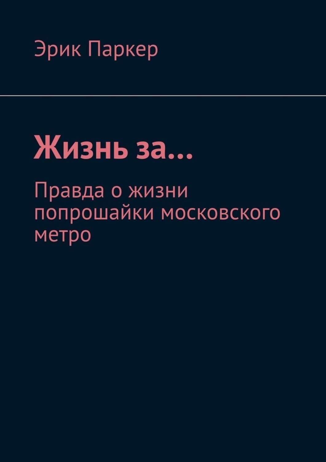 Обложка книги «Жизнь за… Правда о жизни попрошайки московского метро»