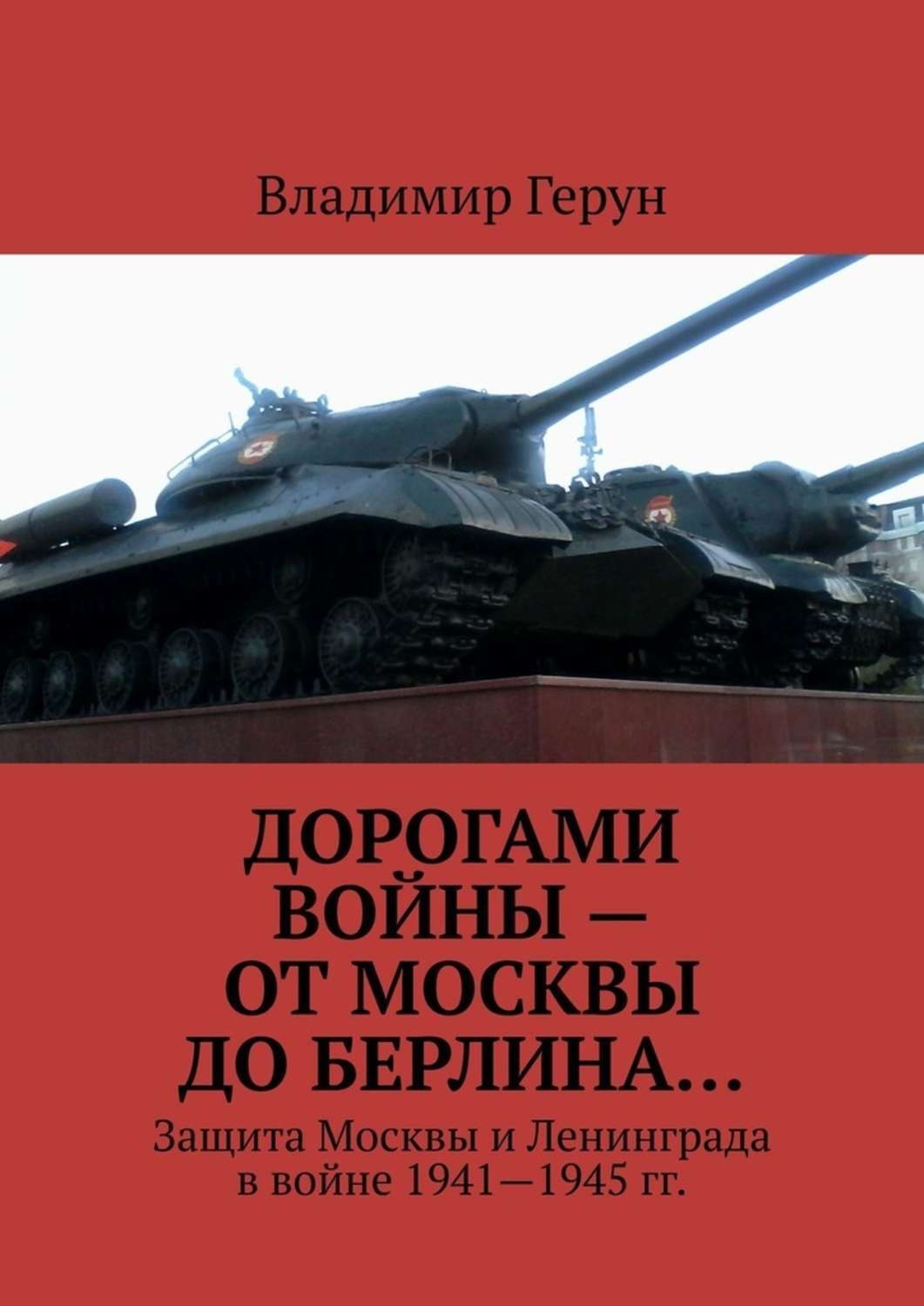 Обложка книги «Дорогами войны – от Москвы до Берлина… Защита Москвы и Ленинграда в войне 1941—1945 гг.»