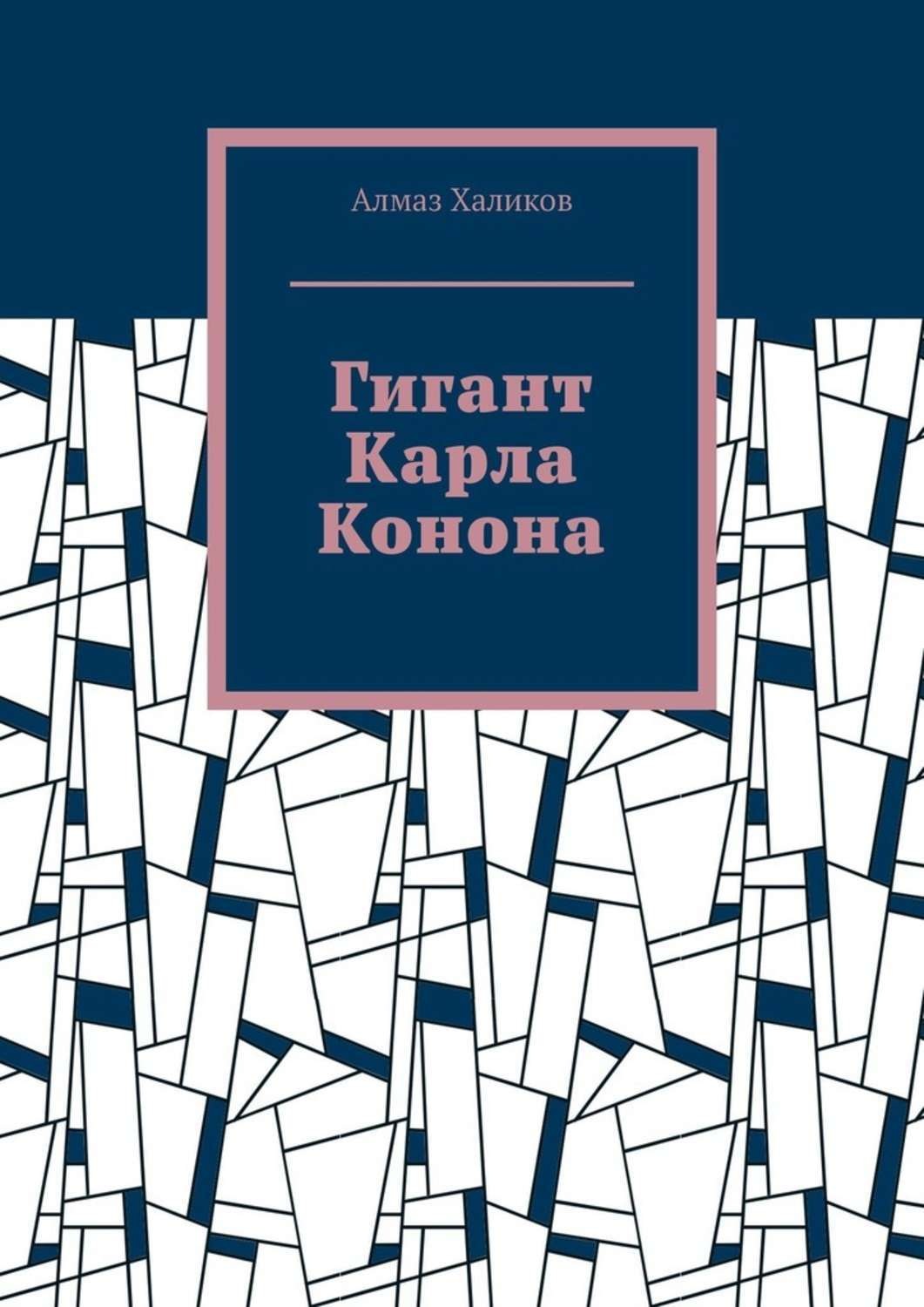 Обложка книги «Гигант Карла Конона»