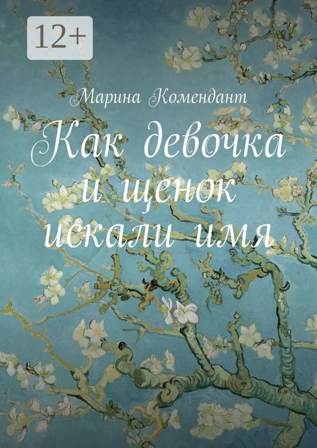 Обложка книги «Как девочка и щенок искали имя»