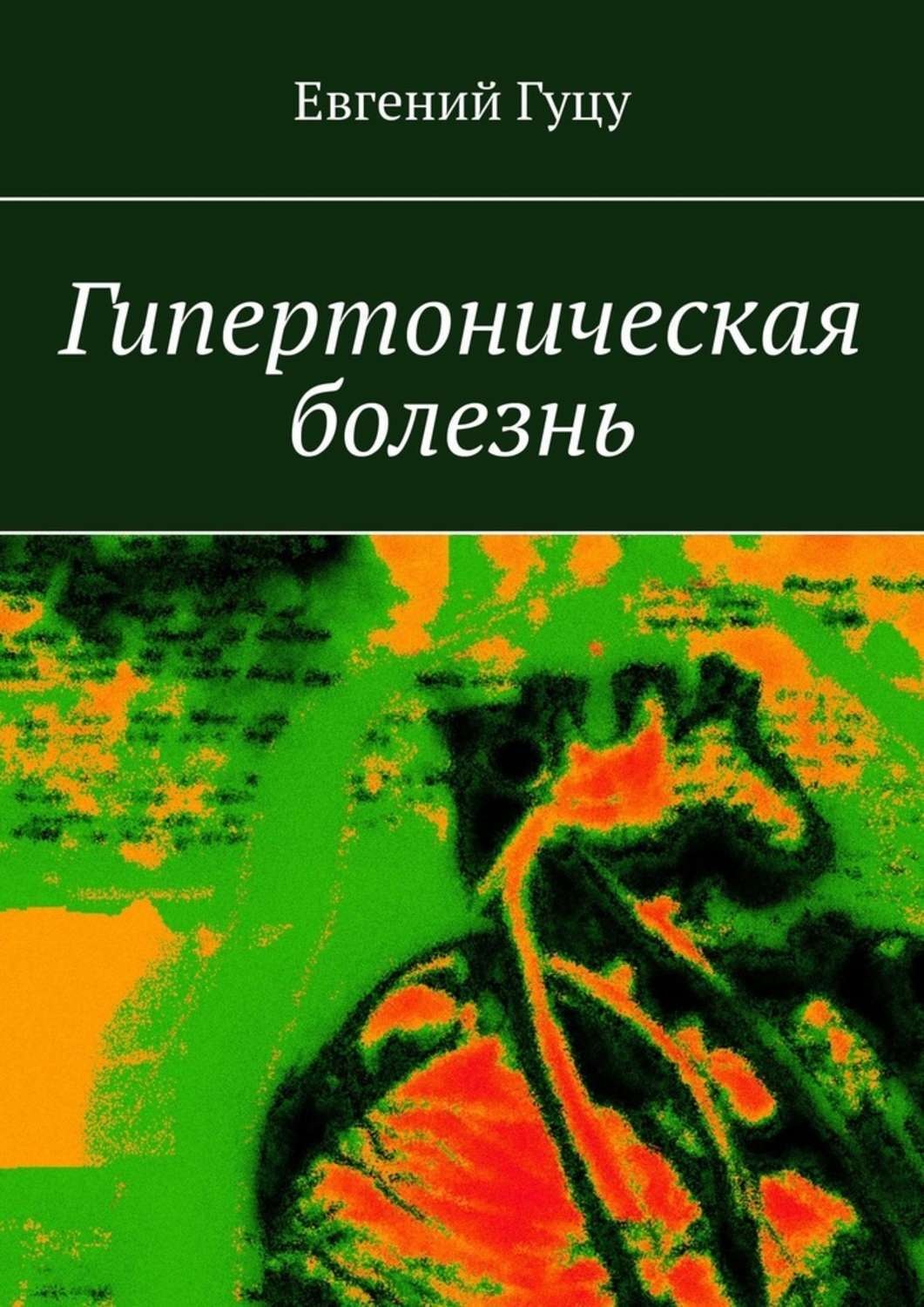 Обложка книги «Гипертоническая болезнь»