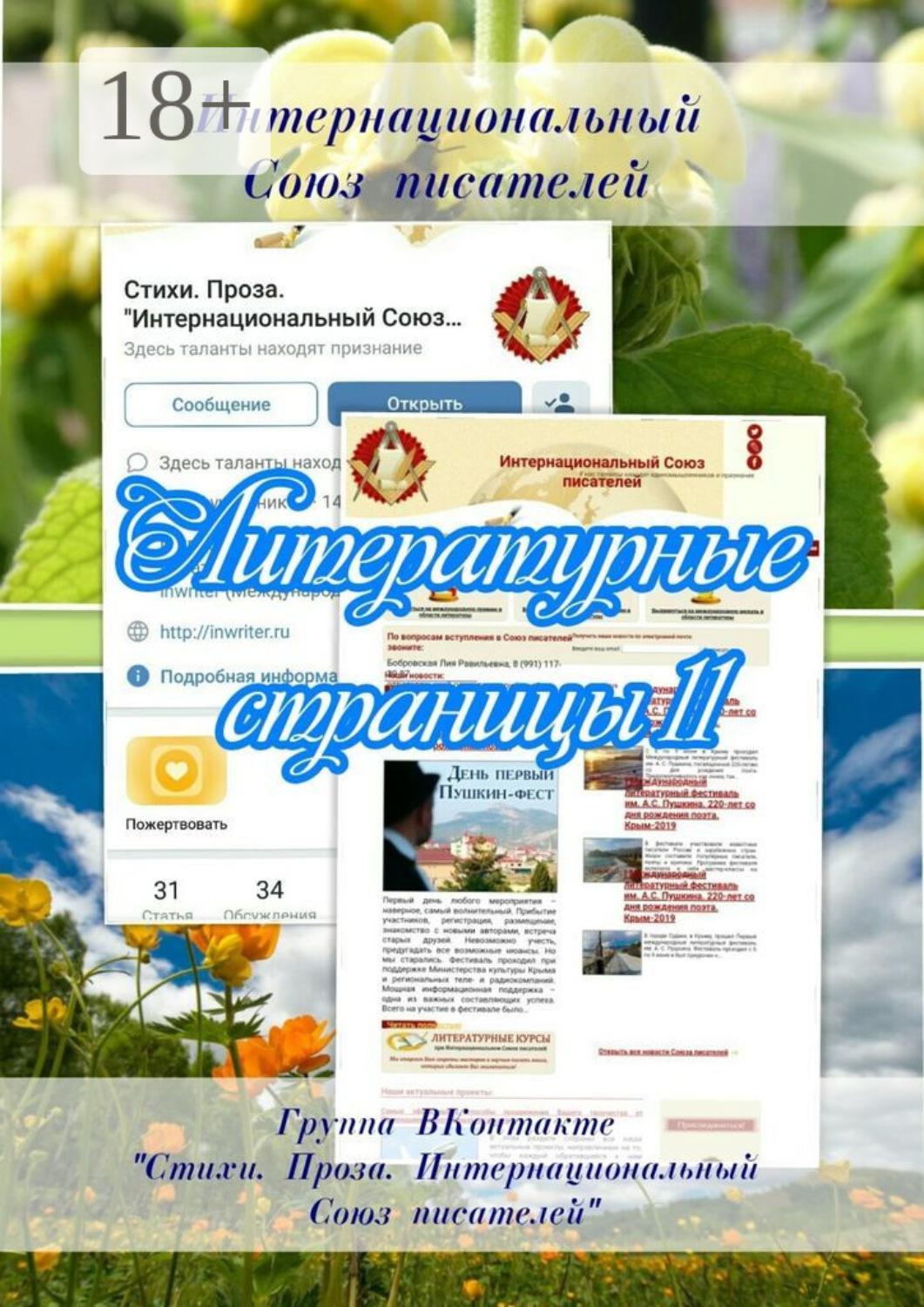 Обложка книги «Литературные страницы – 11. Группа ВКонтакте «Стихи. Проза. Интернациональный Союз писателей»»