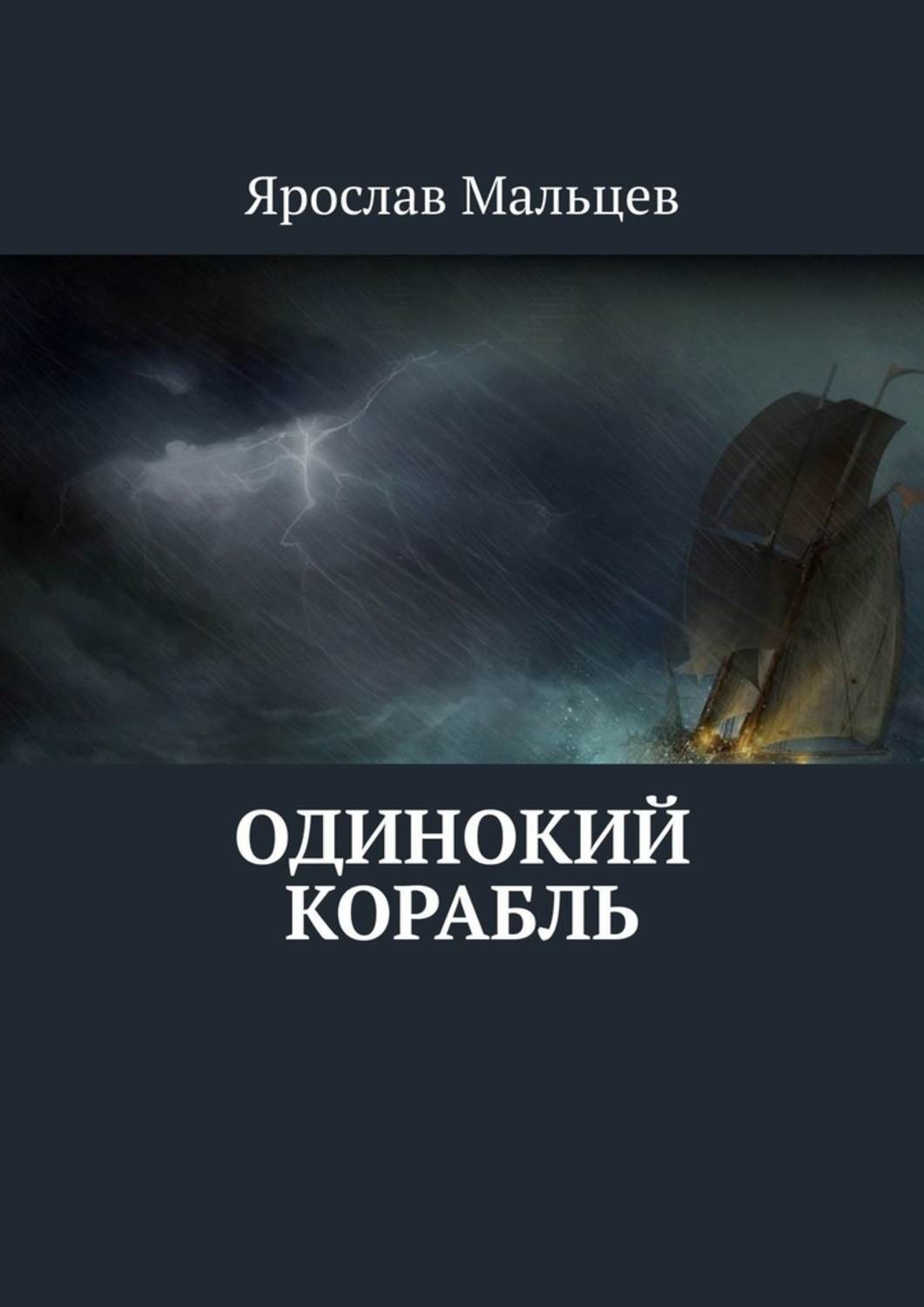 Обложка книги «Одинокий корабль»