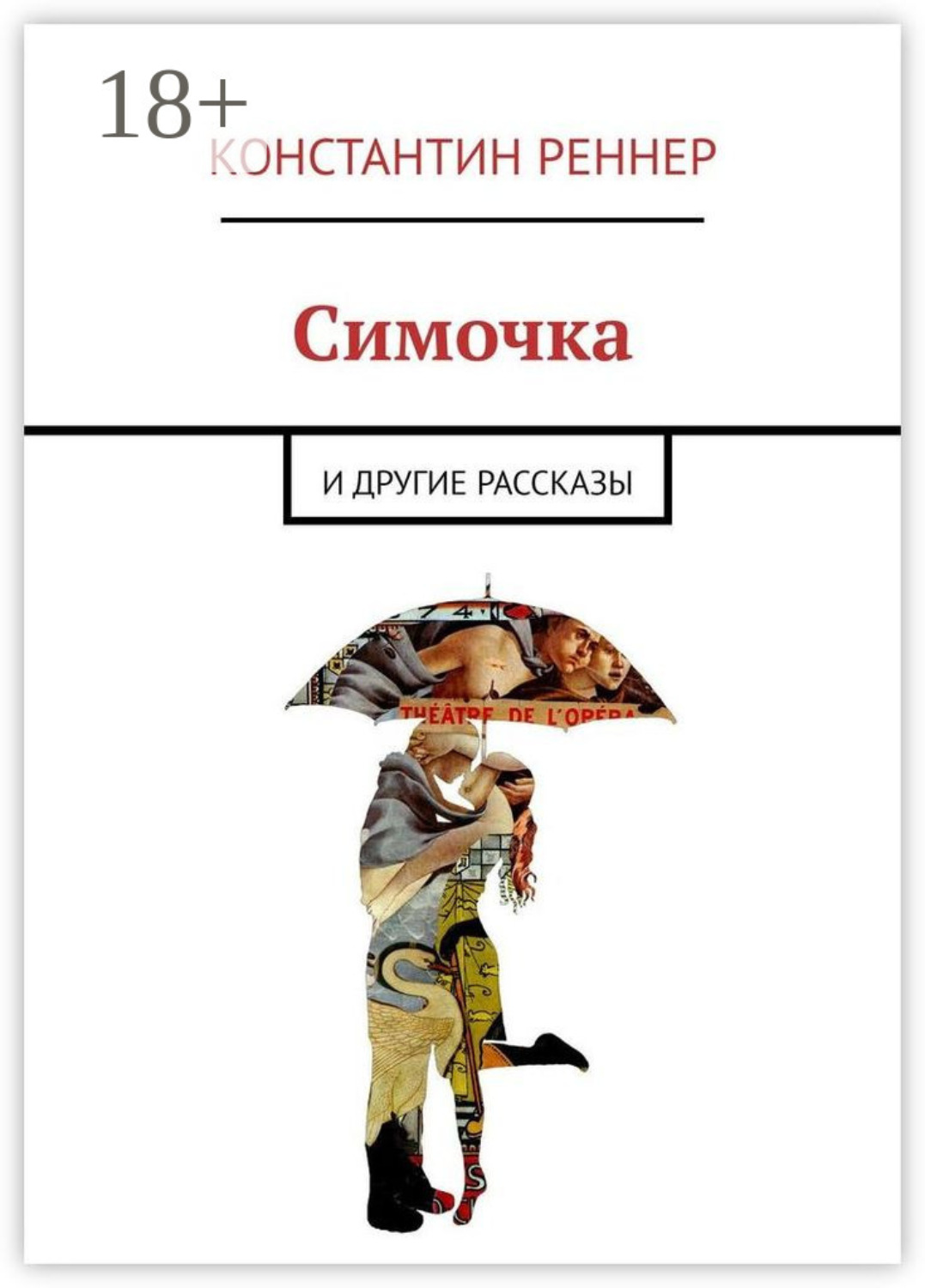 Обложка книги «Симочка. И другие рассказы»