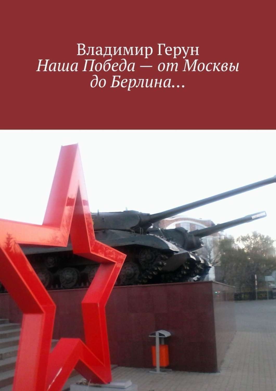 Обложка книги «Наша Победа – от Москвы до Берлина…»