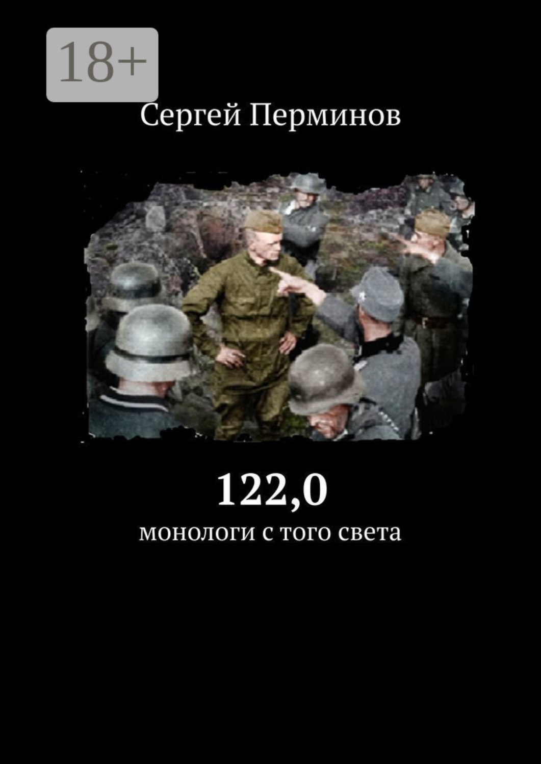 Обложка книги «122,0. Монологи с того света»