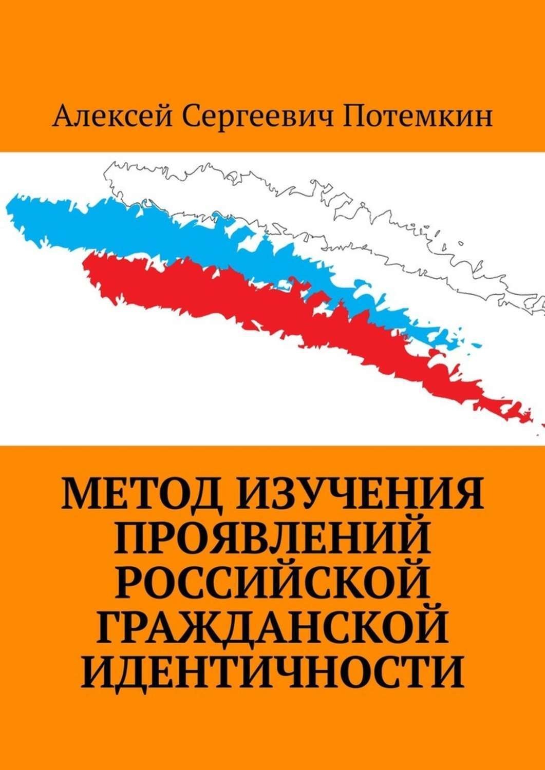 Обложка книги «Метод изучения проявлений российской гражданской идентичности»