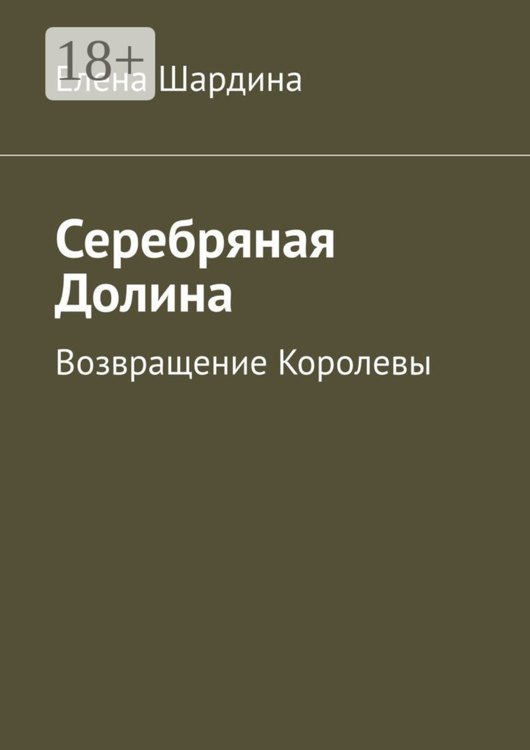 Обложка книги «Серебряная Долина. Возвращение Королевы»
