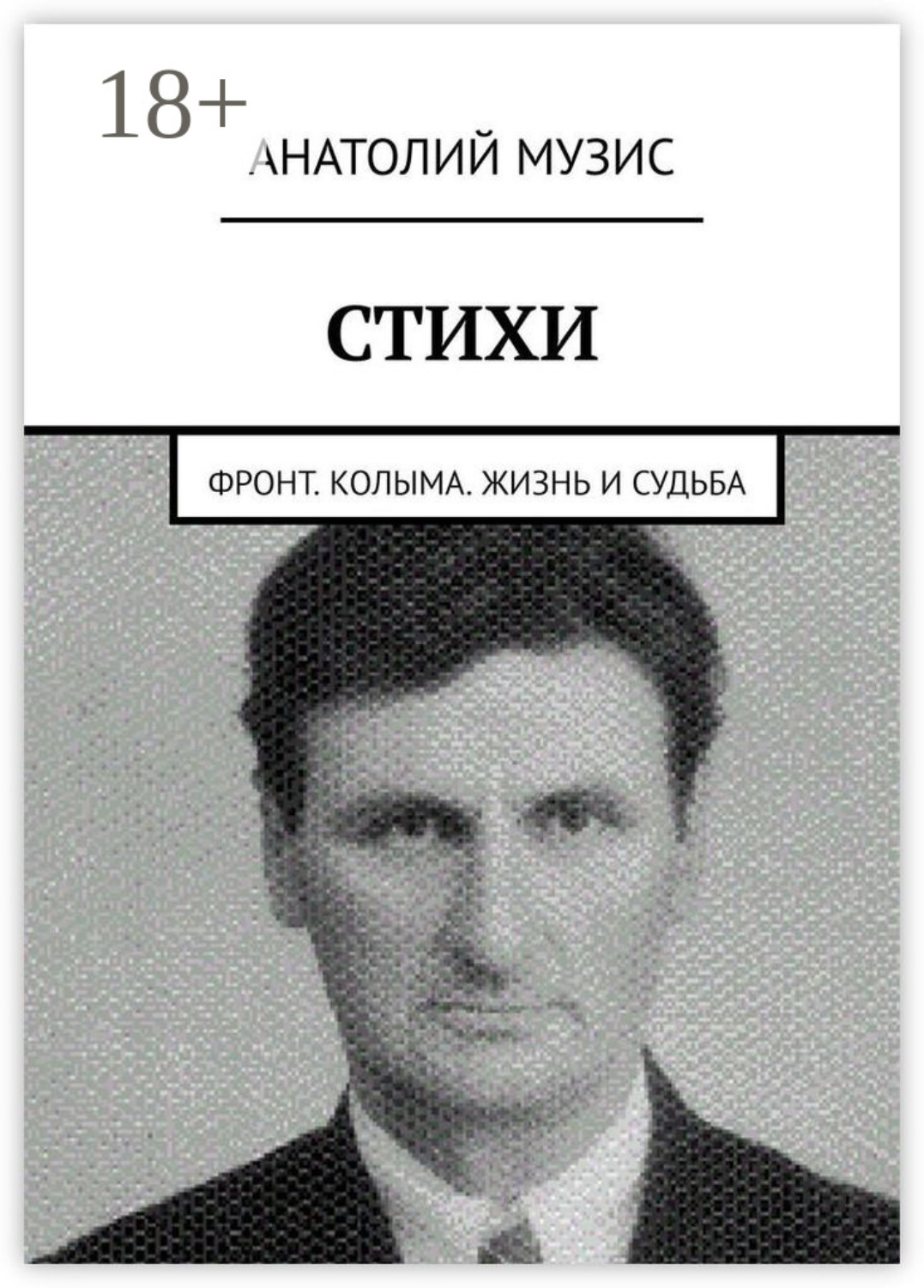 Обложка книги «Стихи. Фронт. Колыма. Жизнь и судьба»