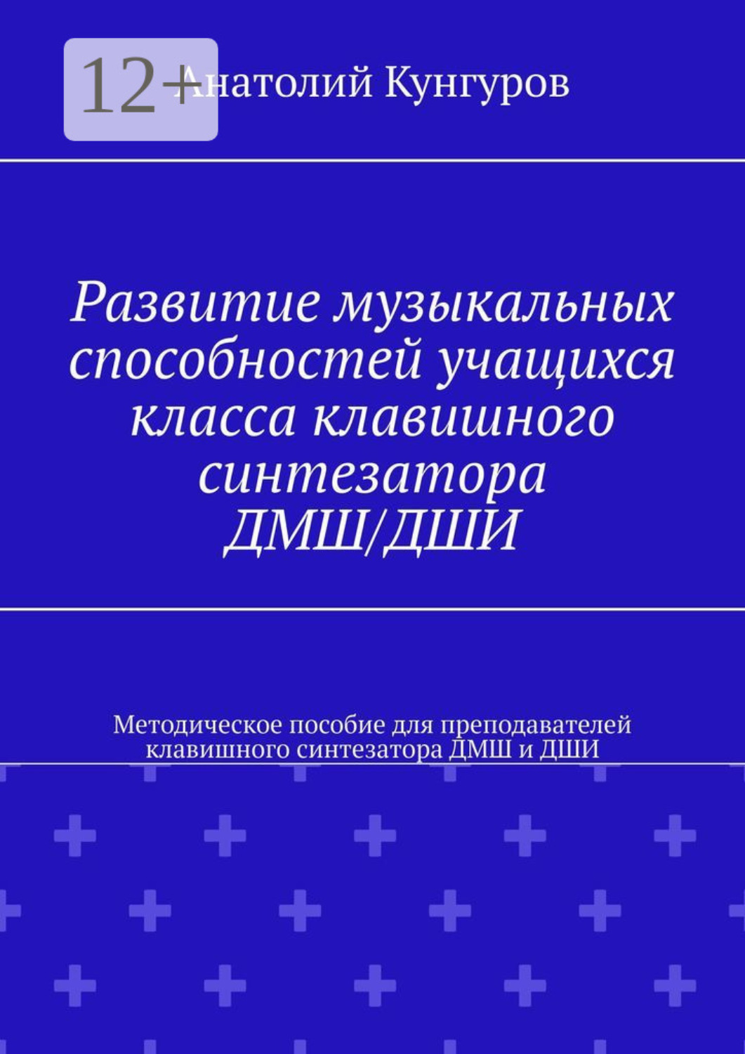 Обложка книги «Развитие музыкальных способностей учащихся класса клавишного синтезатора ДМШ/ДШИ. Методическое пособие для преподавателей клавишного синтезатора ДМШ и ДШИ»
