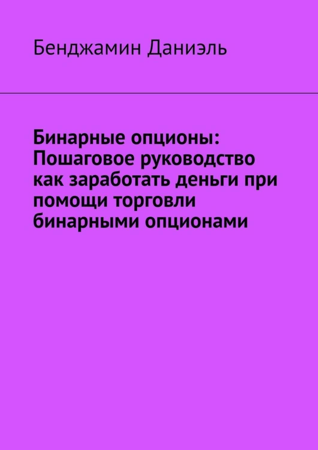 Обложка книги «Бинарные опционы. Пошаговое руководство как заработать деньги при помощи торговли бинарными опционами»