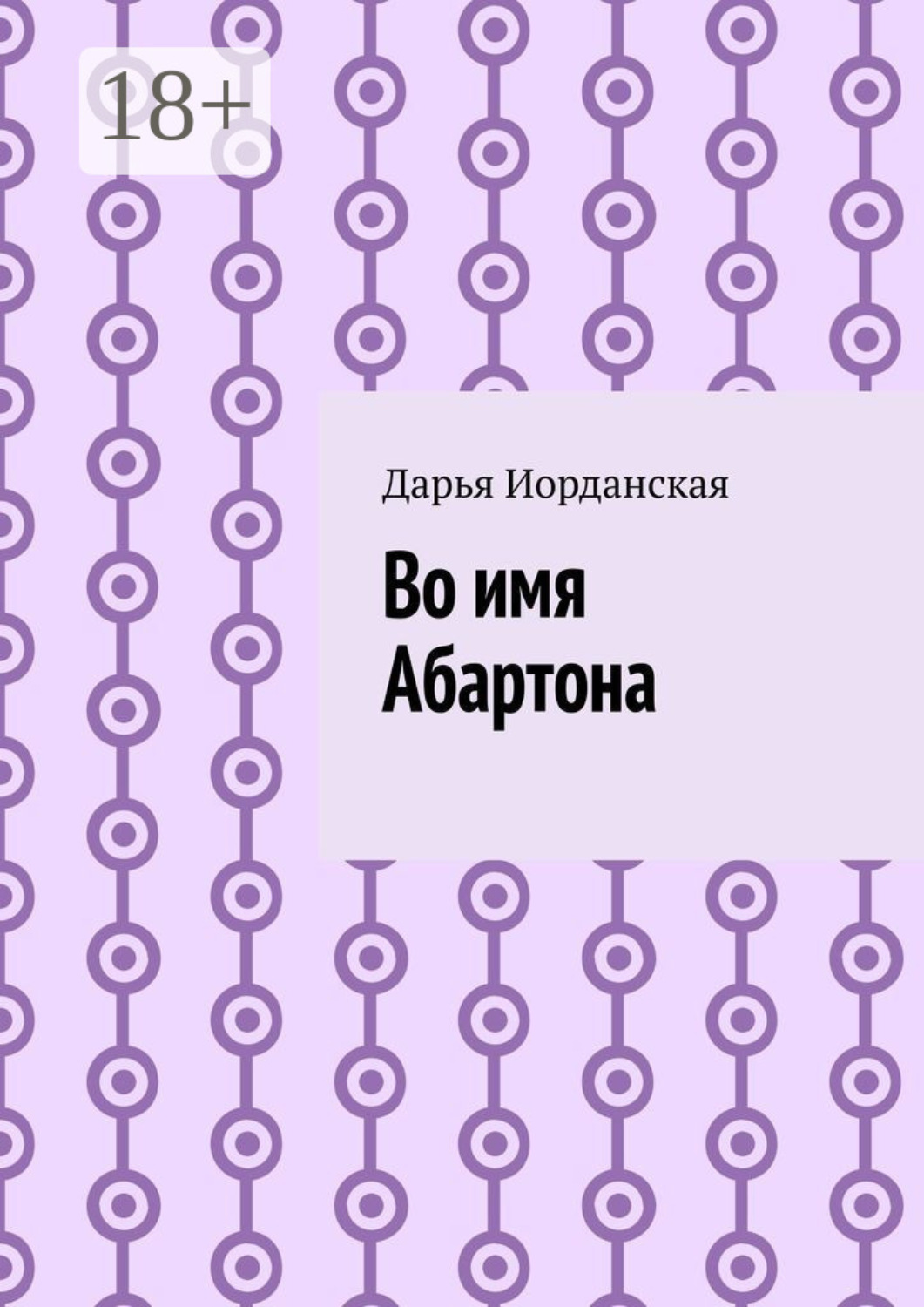 Обложка книги «Во имя Абартона»