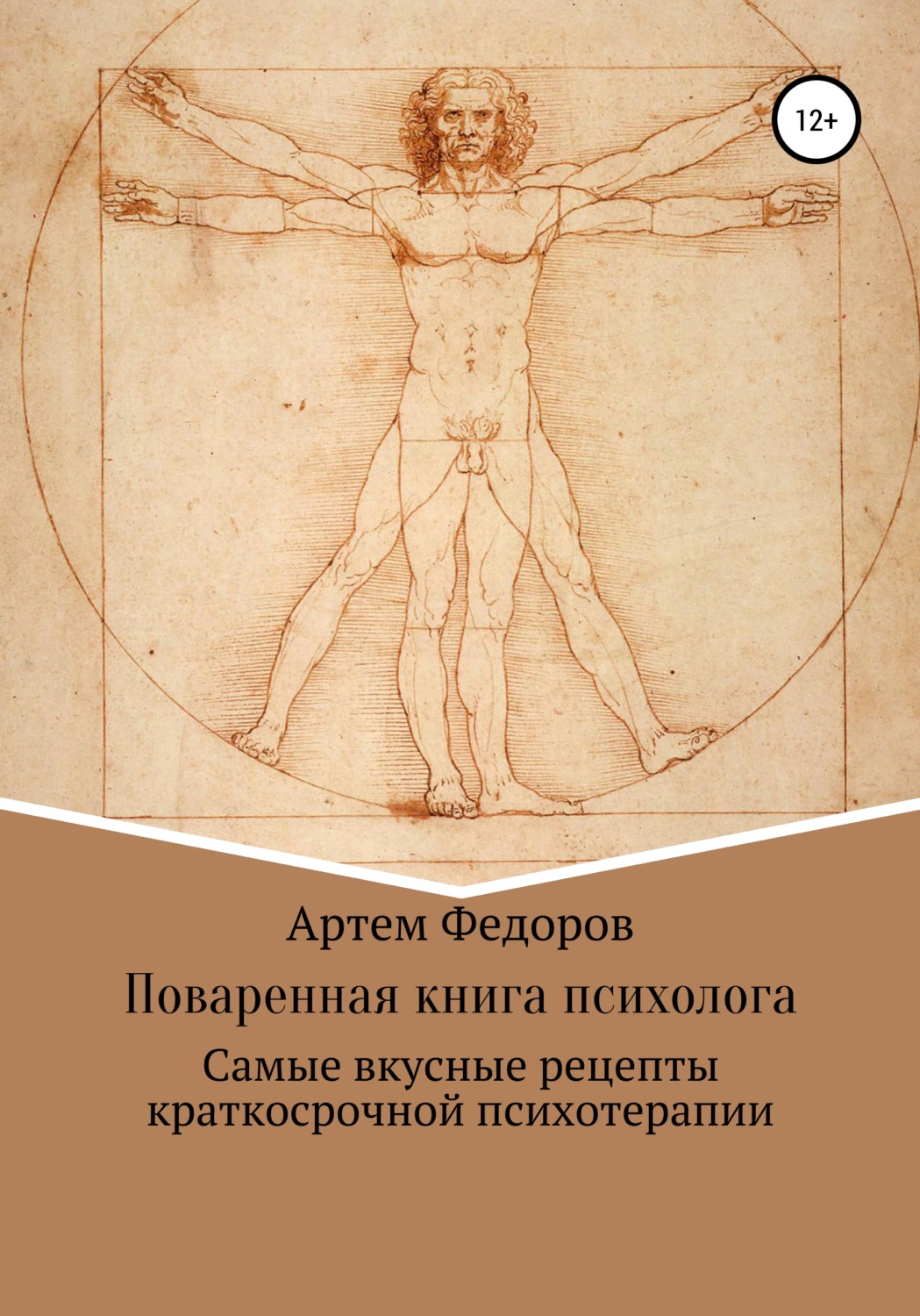 Обложка книги «Поваренная книга психолога»