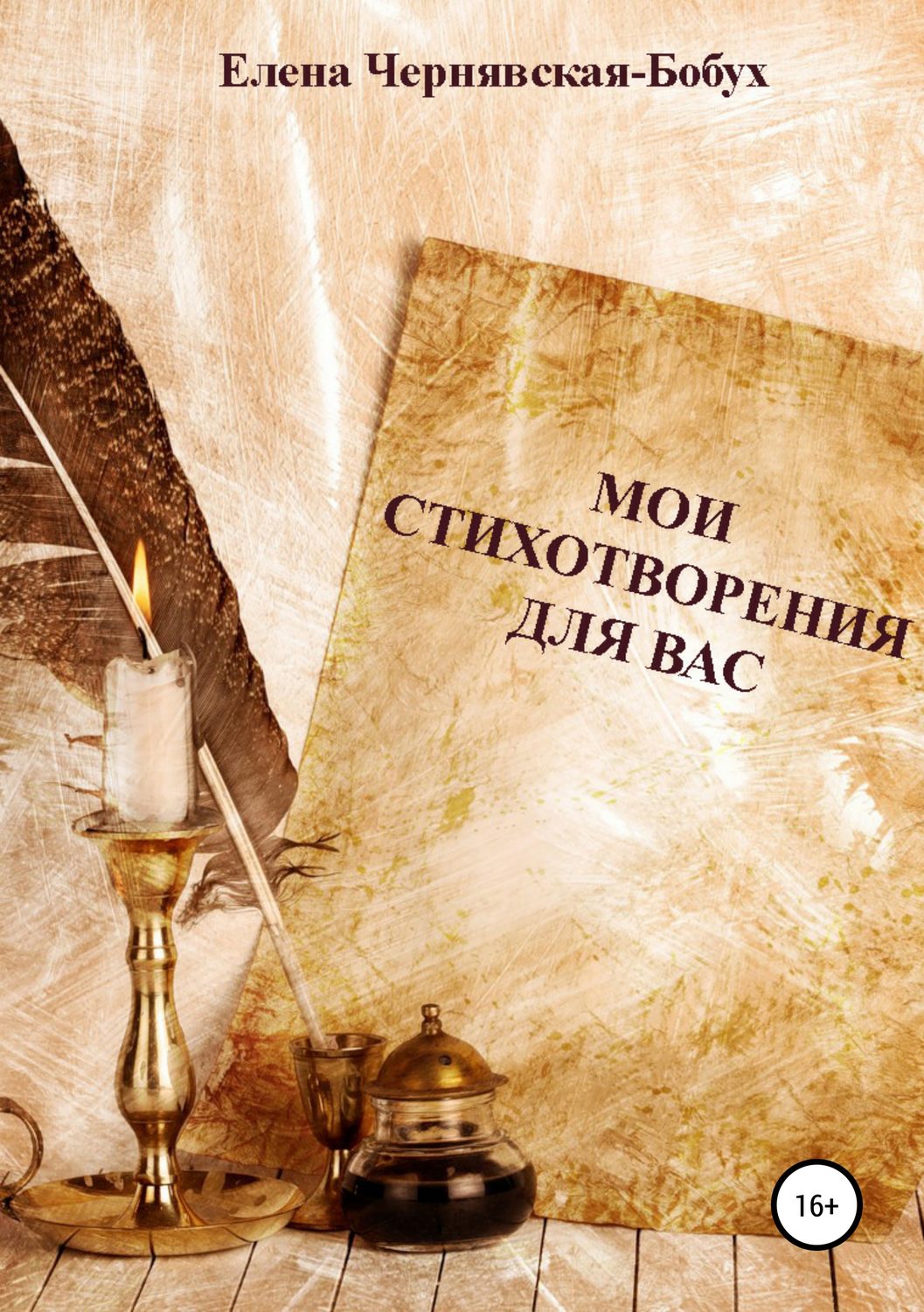 Обложка книги «Мои стихотворения для Вас»