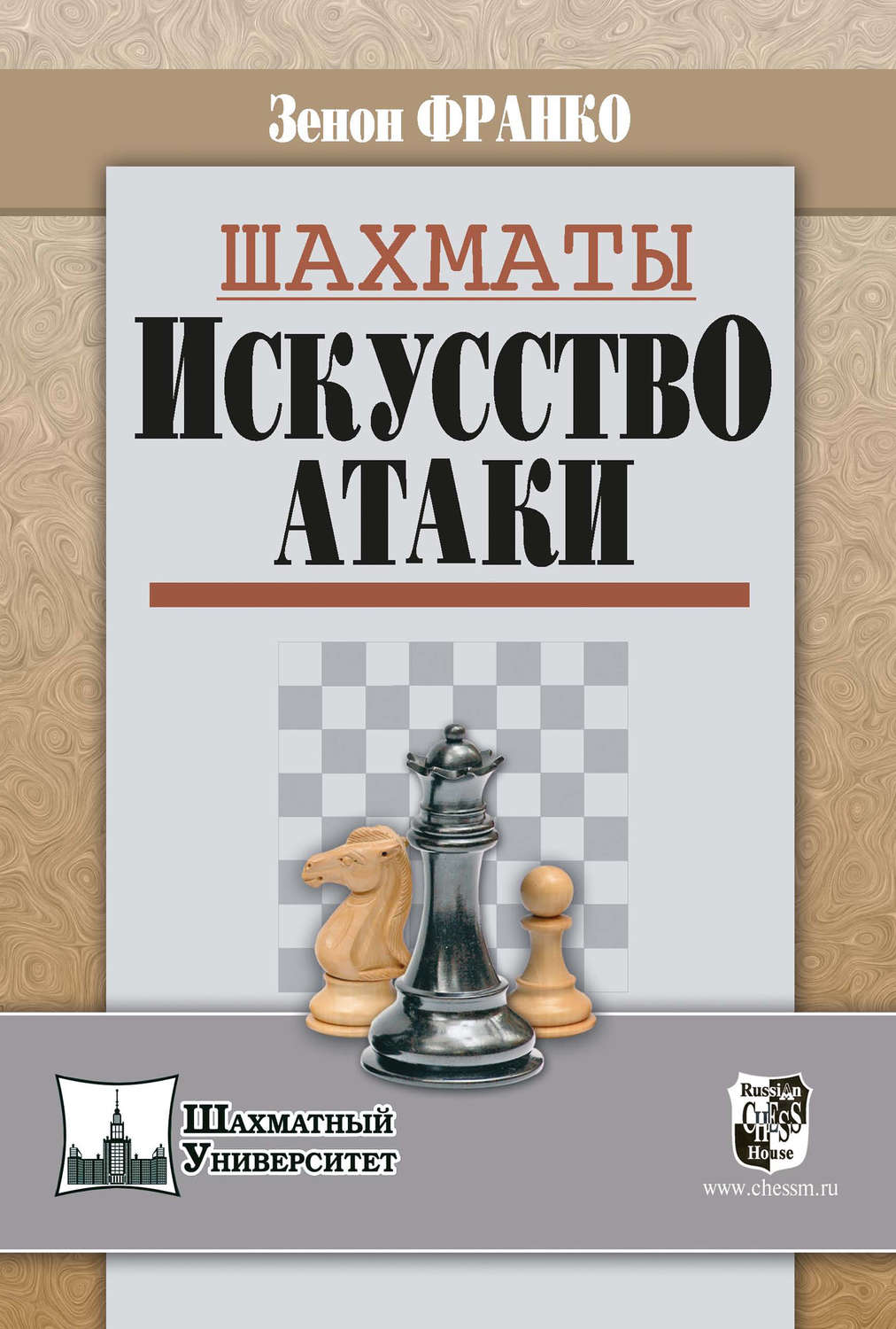 Обложка книги «Шахматы. Искусство атаки»