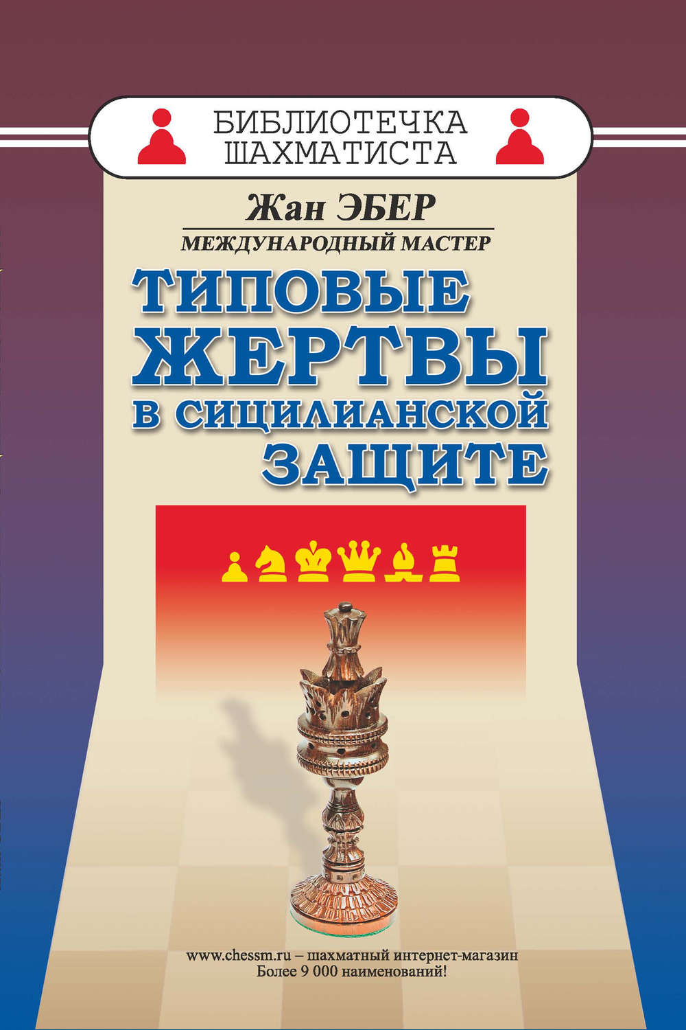 Обложка книги «Типовые жертвы в сицилианской защите»