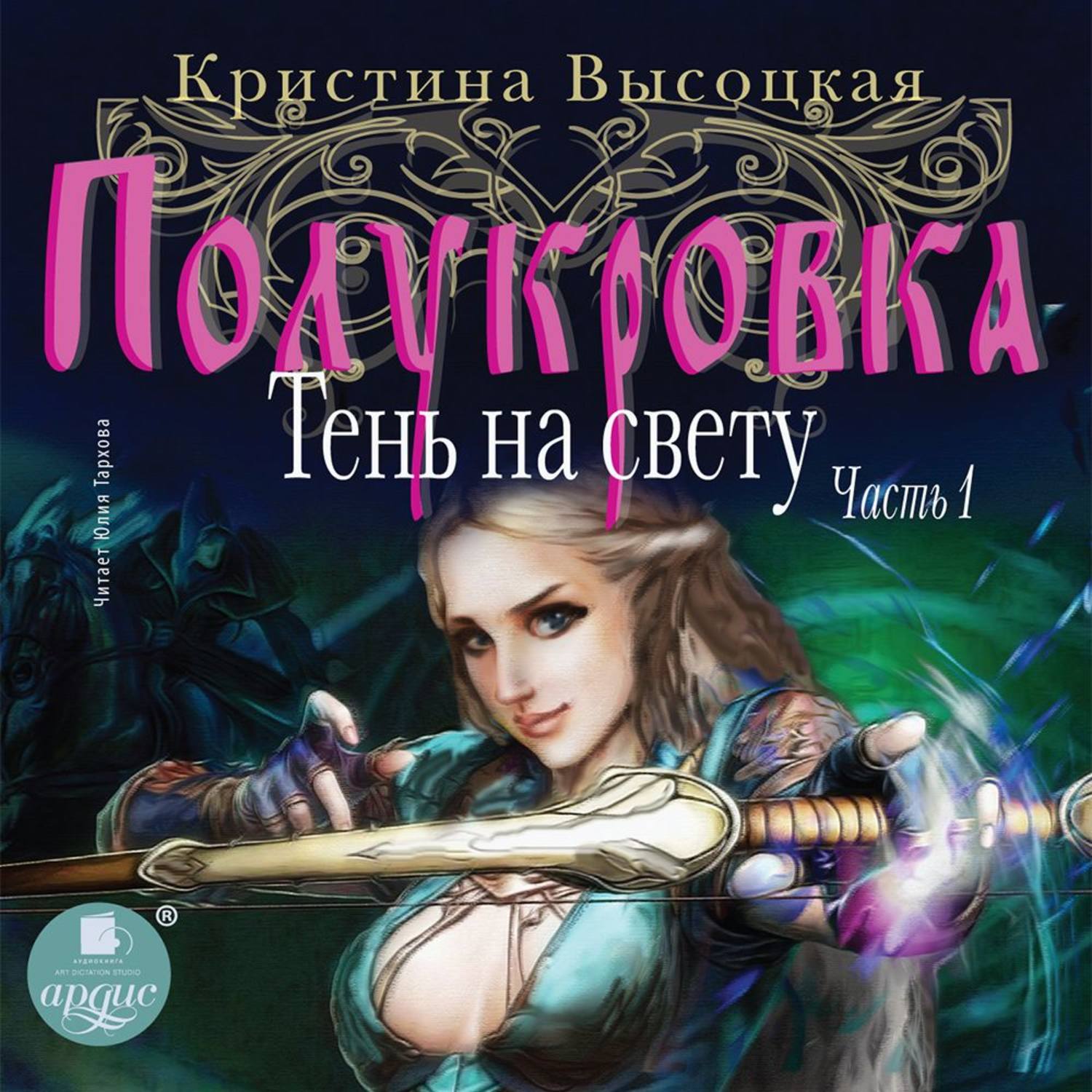 Обложка книги «Полукровка. Тень на свету. Книга 1»