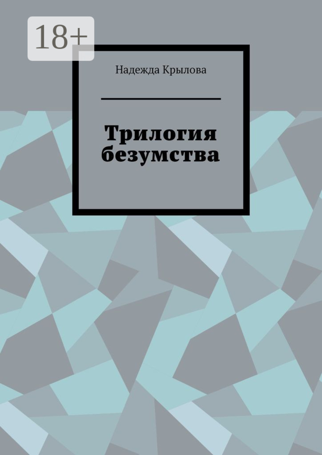 Обложка книги «Трилогия безумства»
