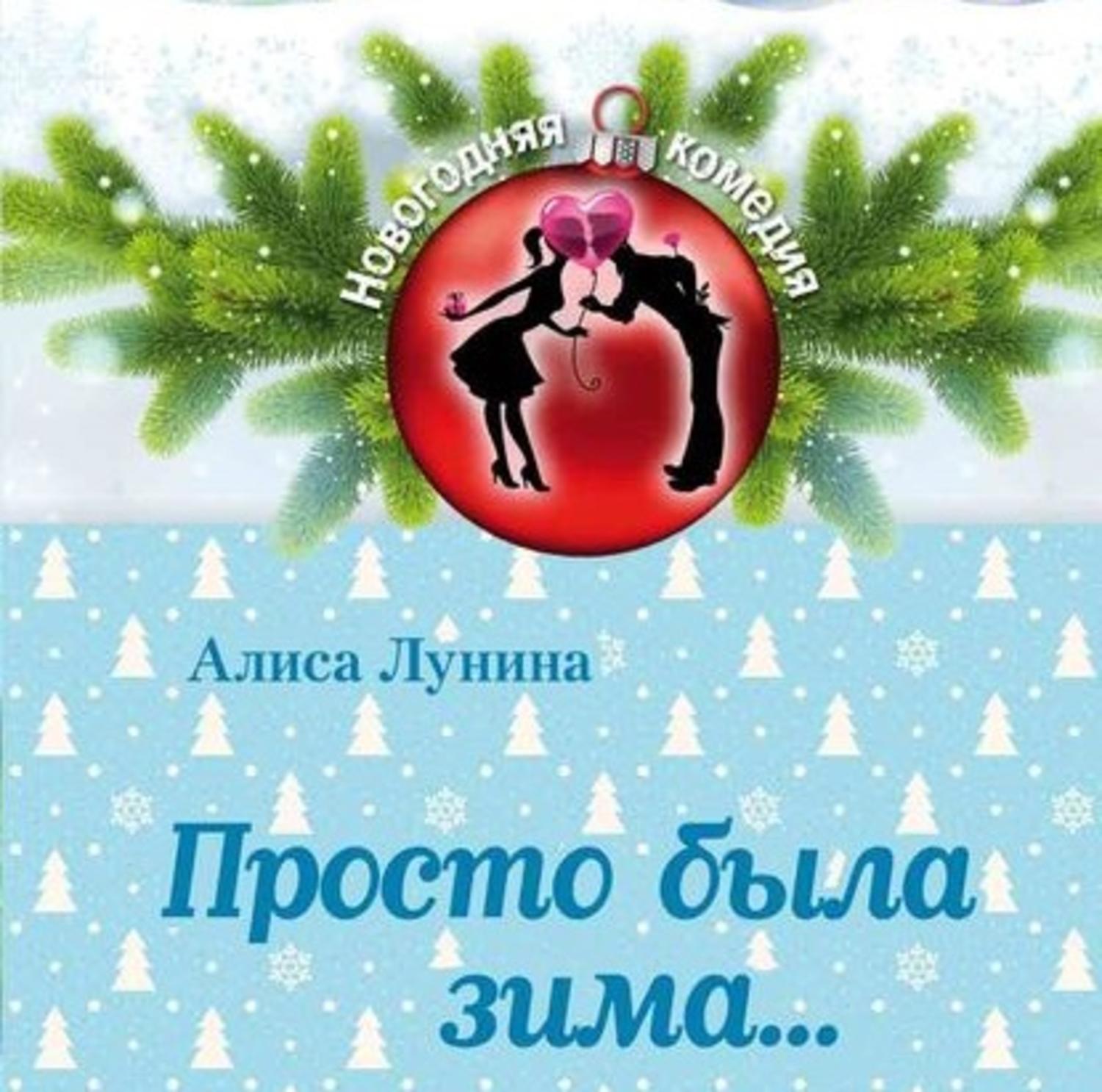 Обложка книги «Просто была зима…»