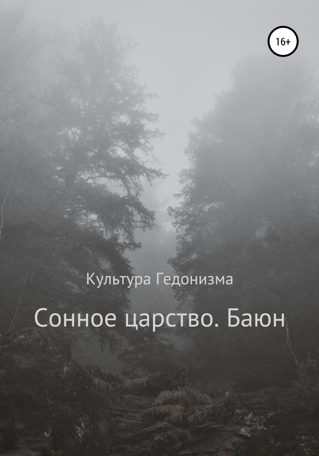 Обложка книги «Сонное царство. Баюн»