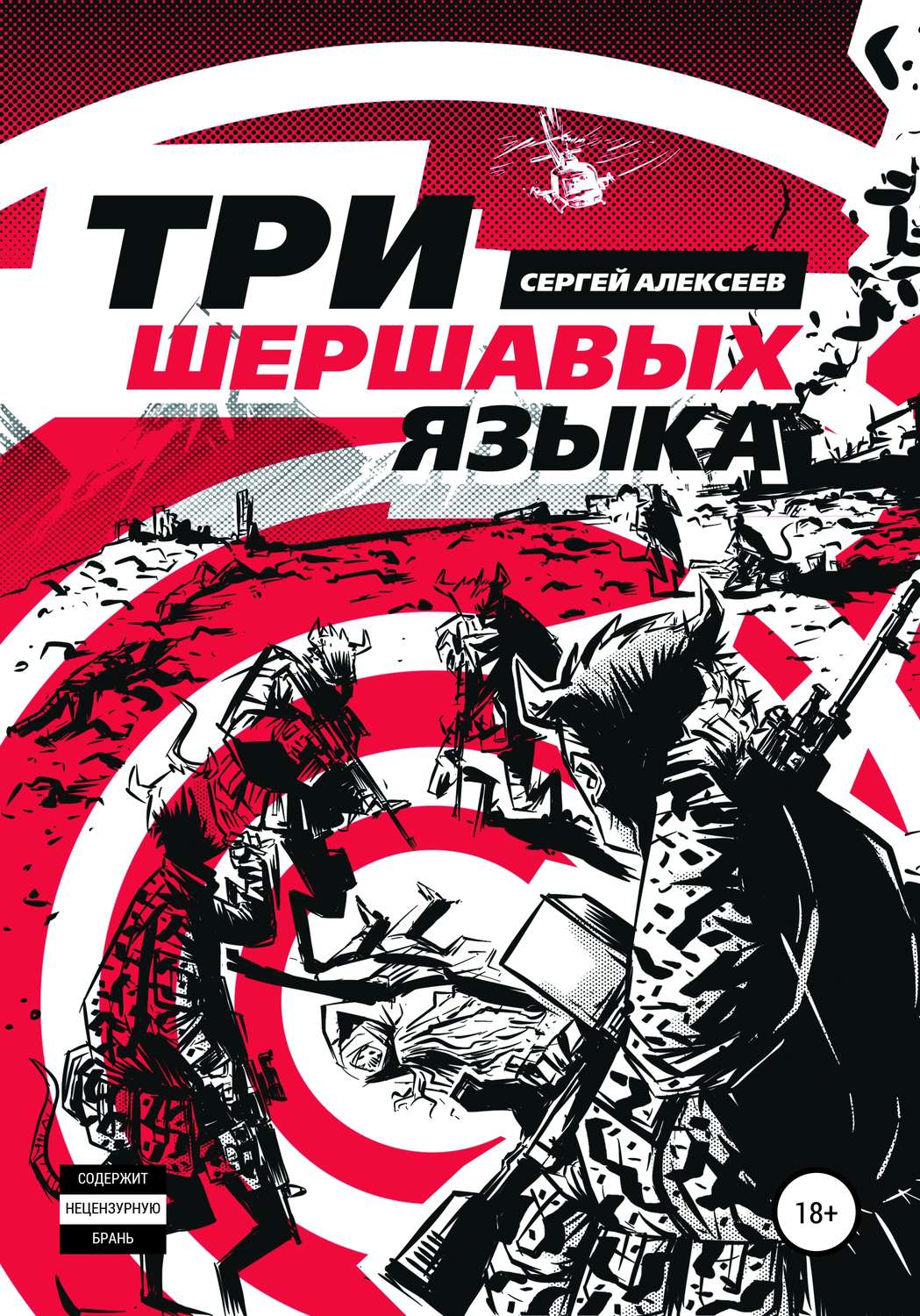 Обложка книги «Три шершавых языка»