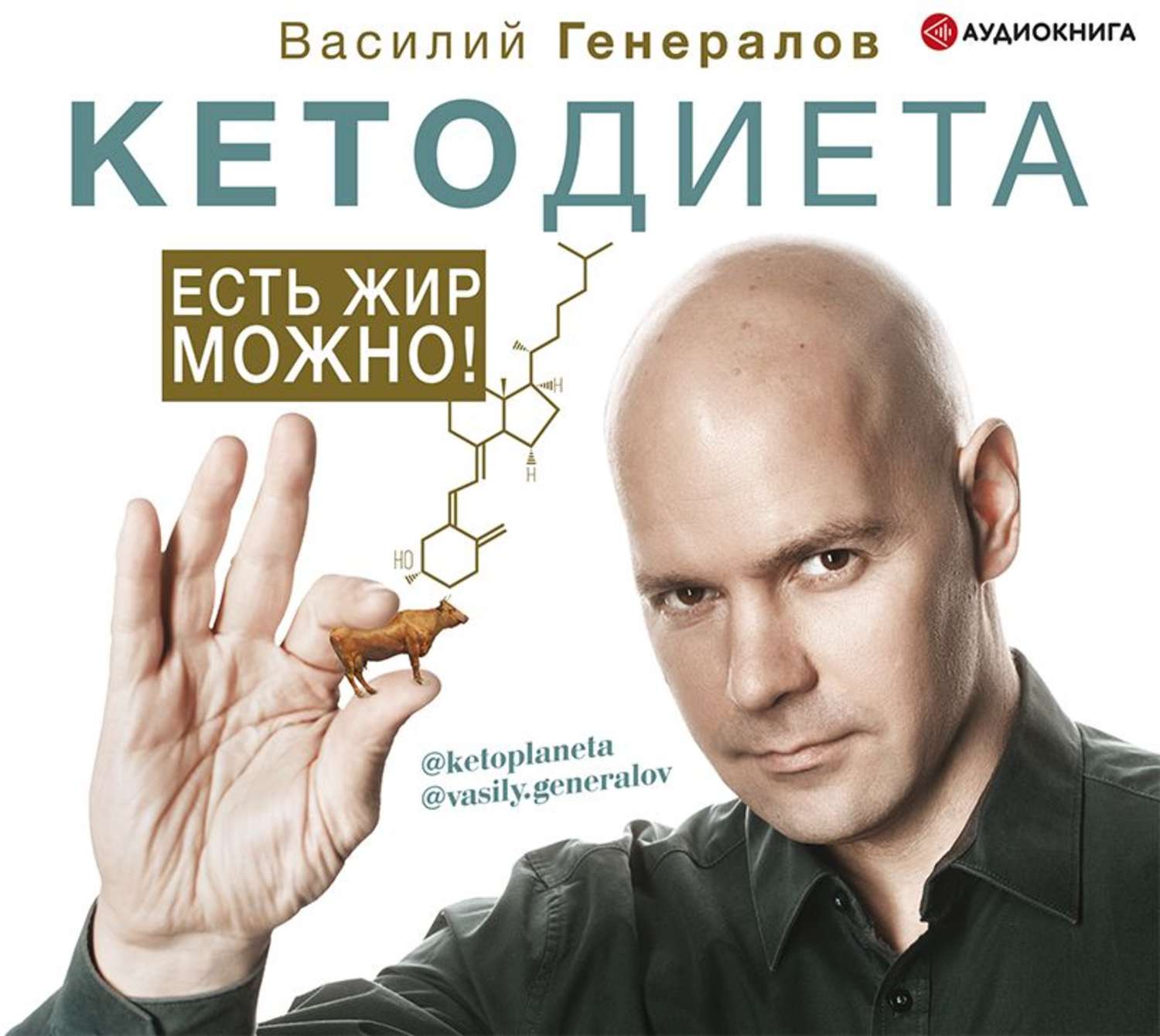 Обложка книги «#КетоДиета. Есть жир можно!»