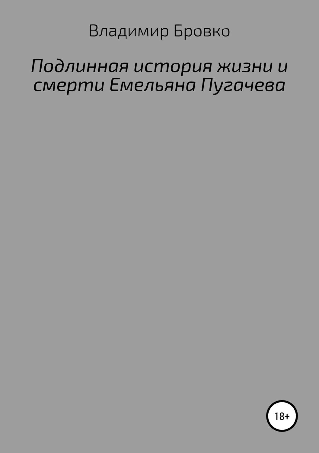 Обложка книги «Подлинная история жизни и смерти Емельяна Пугачева»