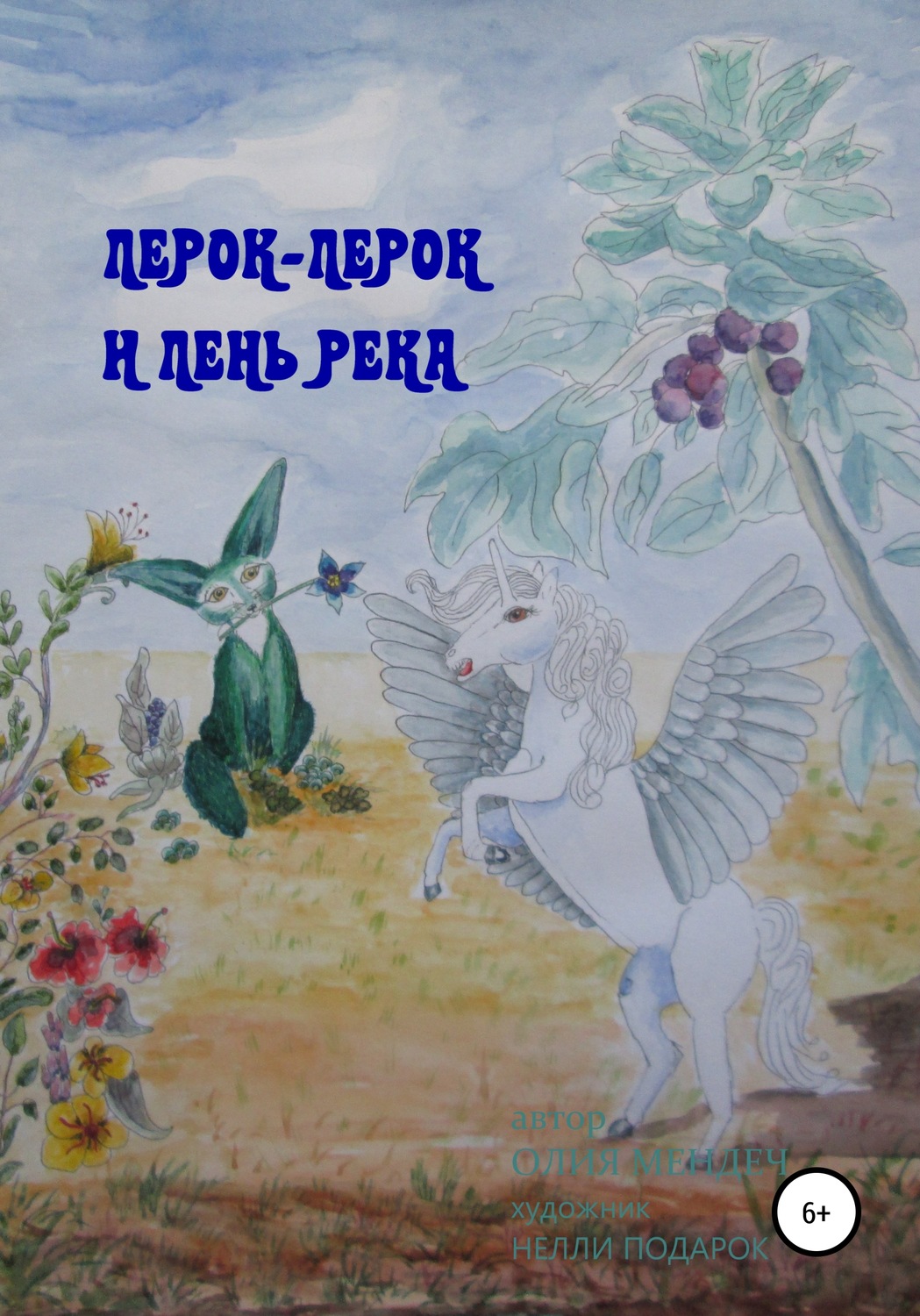 Обложка книги «Лер-Лерок и лень-река»