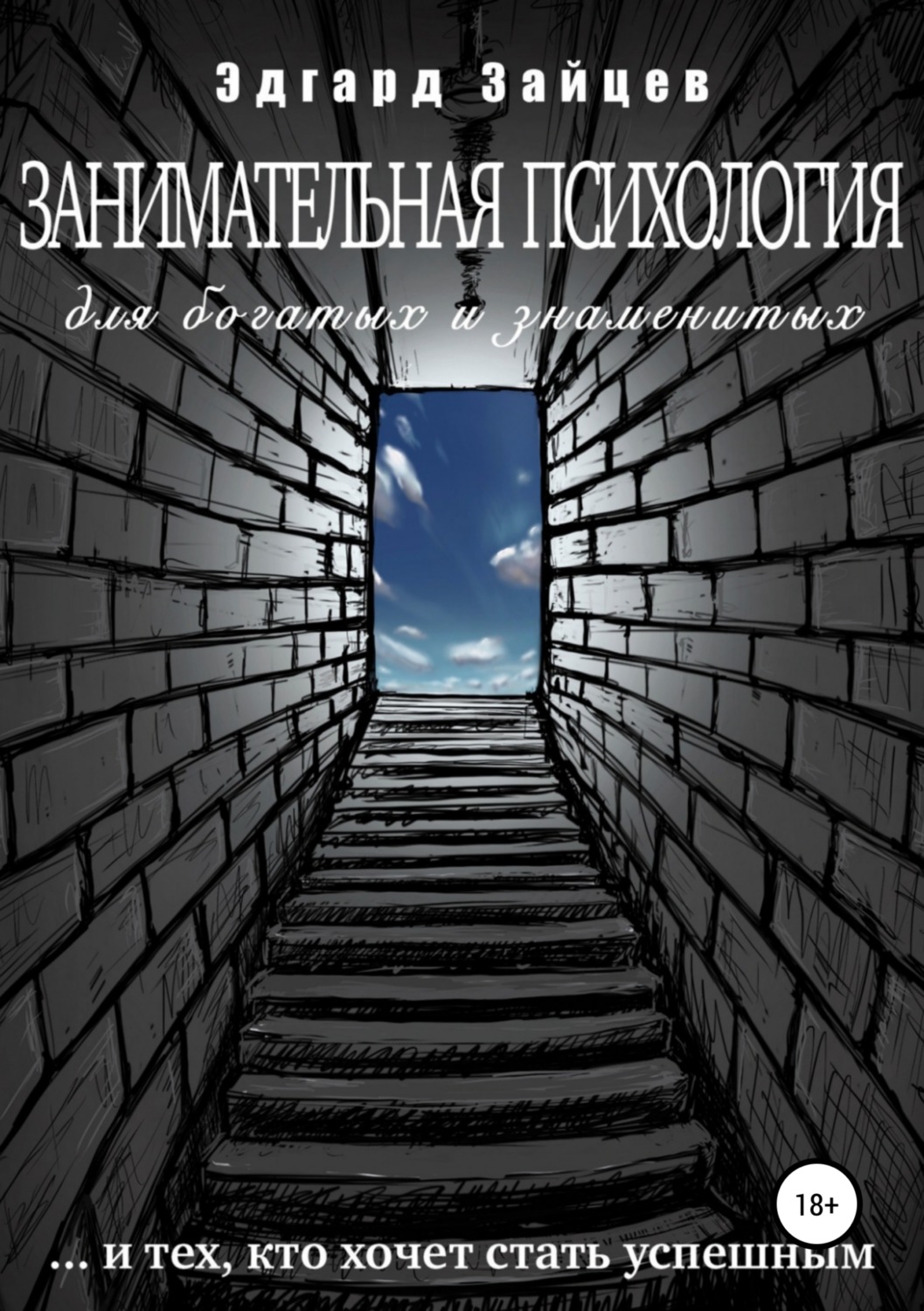 Обложка книги «Занимательная психология для богатых и знаменитых …и тех, кто хочет стать успешным»