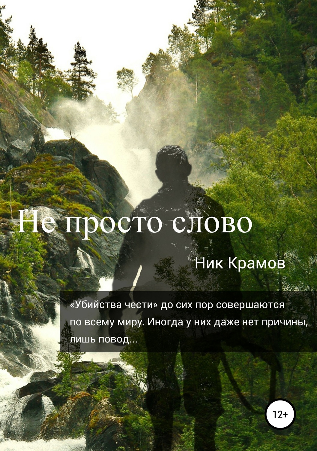 Обложка книги «Не просто слово»