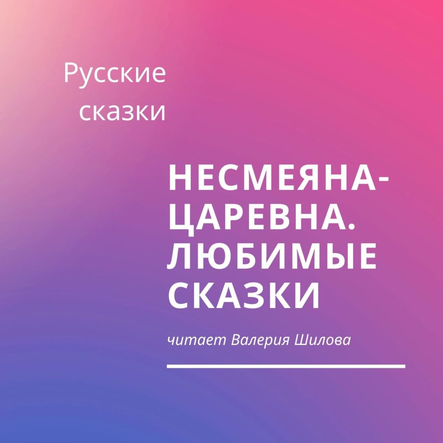 Обложка книги «Несмеяна-царевна. Любимые сказки»
