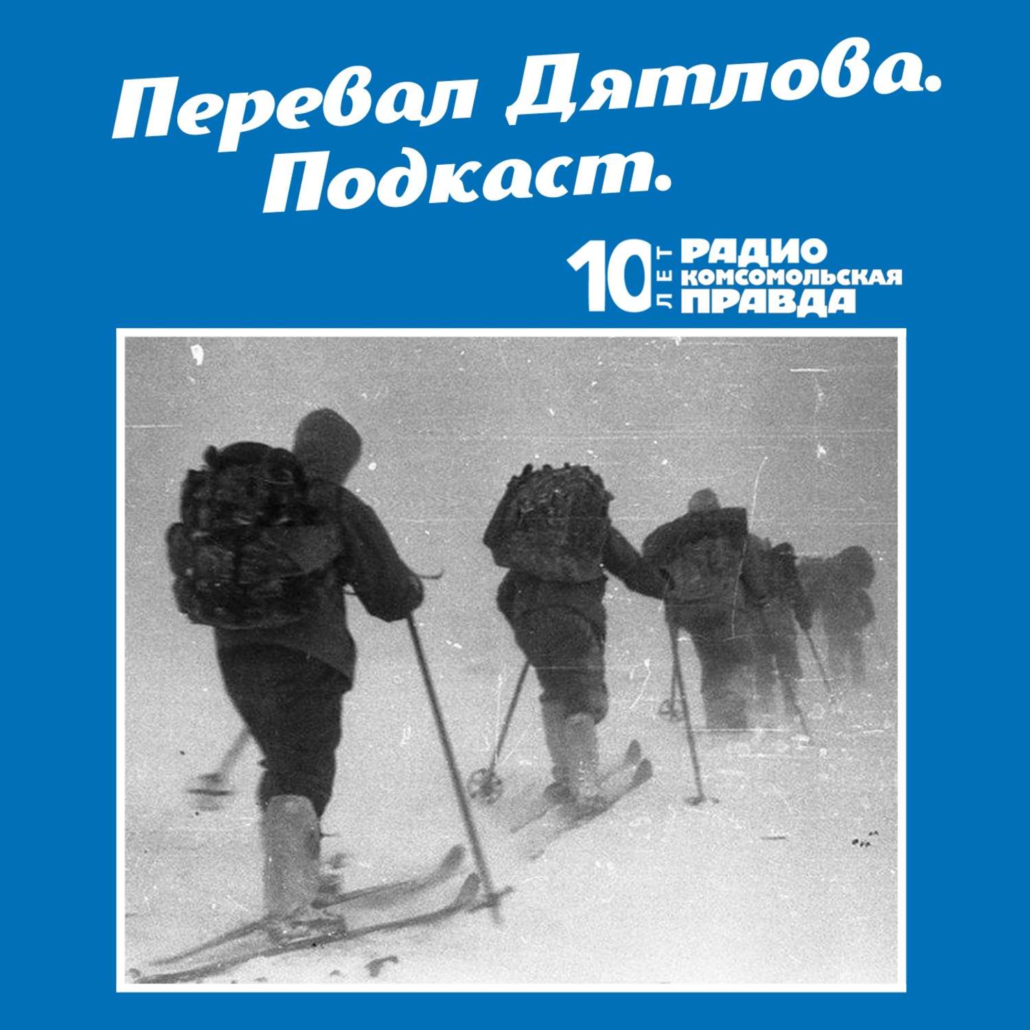 Обложка книги «Тайна перевала Дятлова: Перезагрузка, часть первая. Итоги семилетнего расследования»