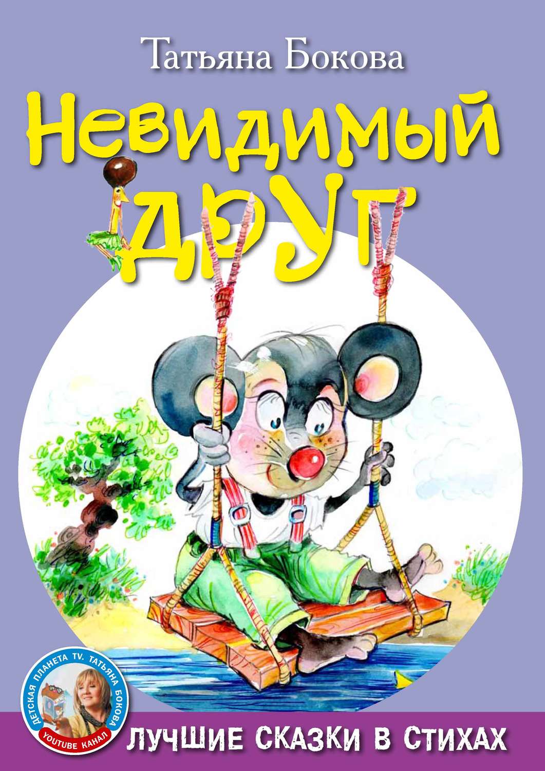 Обложка книги «Невидимый друг»