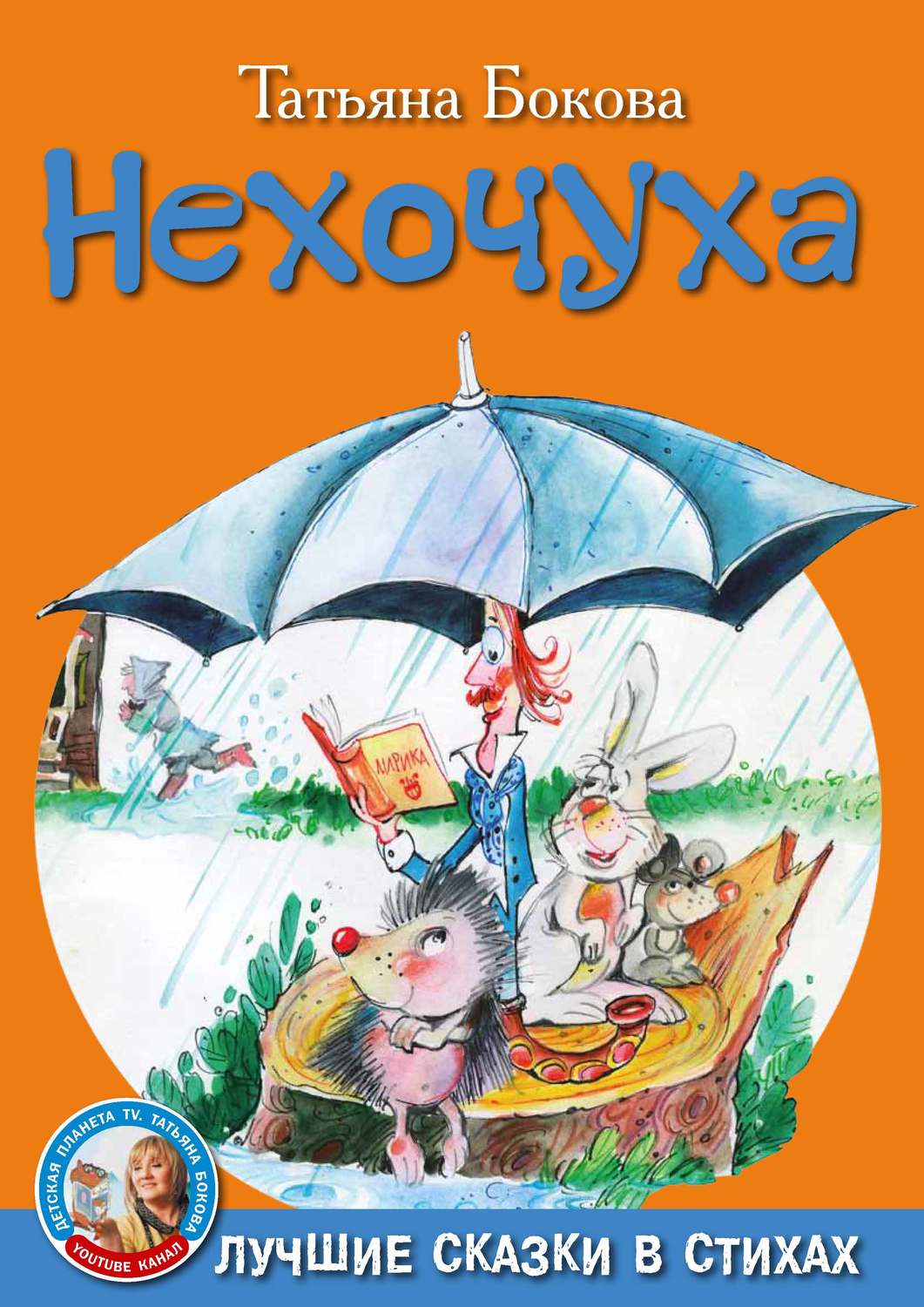 Обложка книги «Нехочуха»