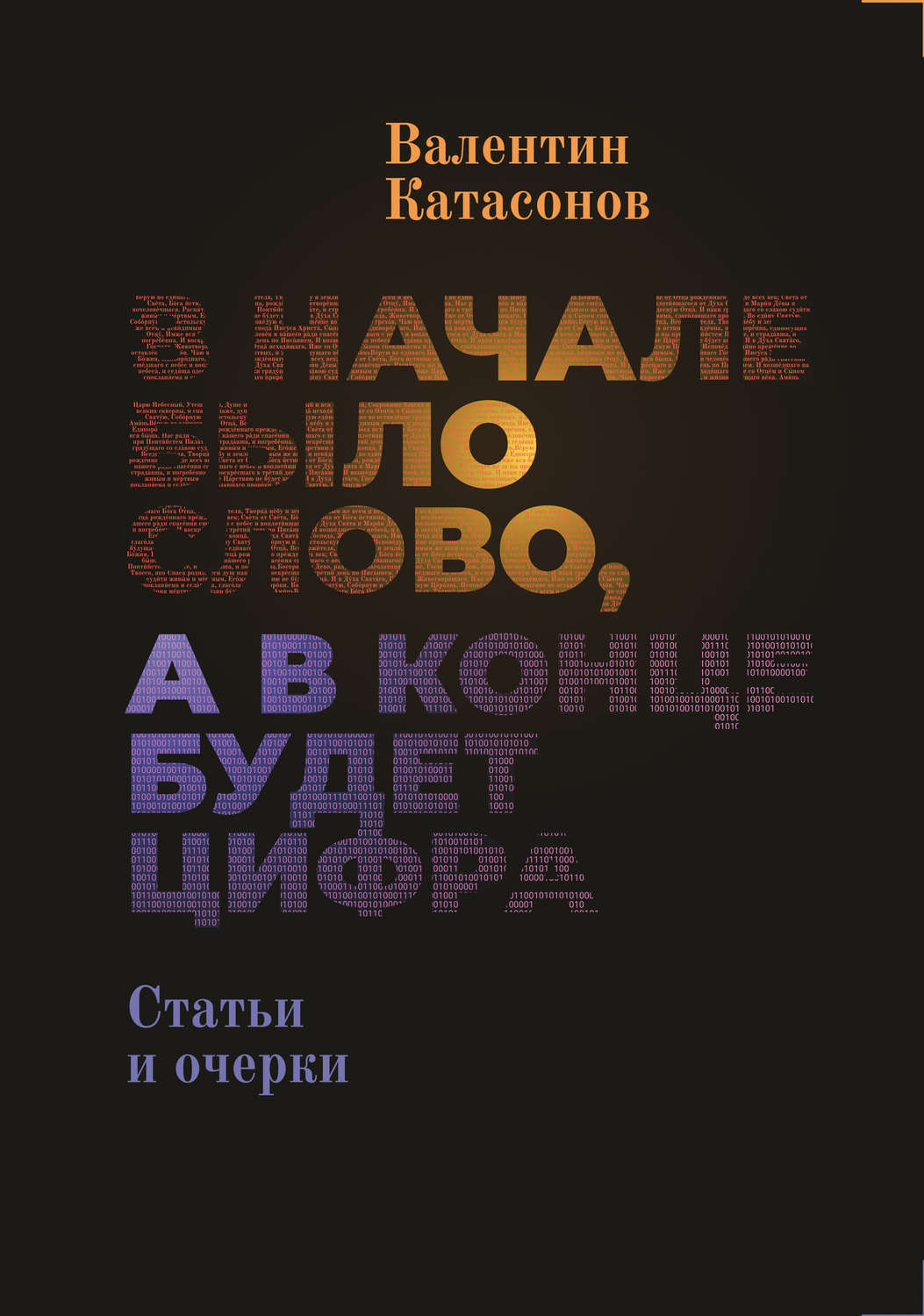 Обложка книги «В начале было Слово, а в конце будет цифра.»