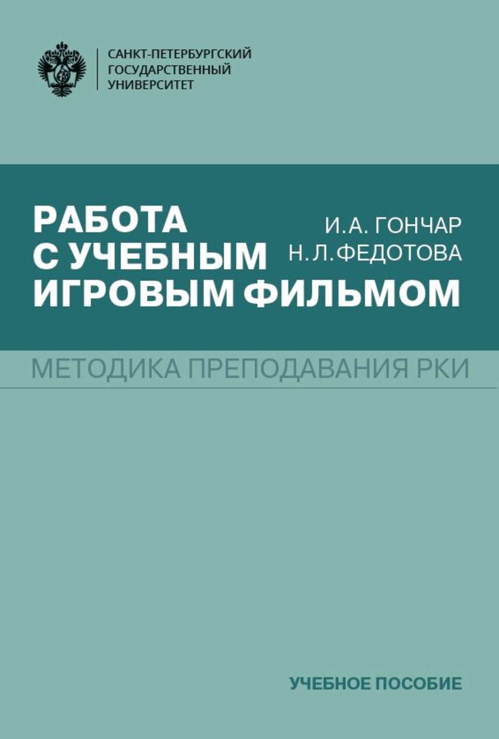 Обложка книги «Работа с учебным игровым фильмом. Методика преподавания РКИ»