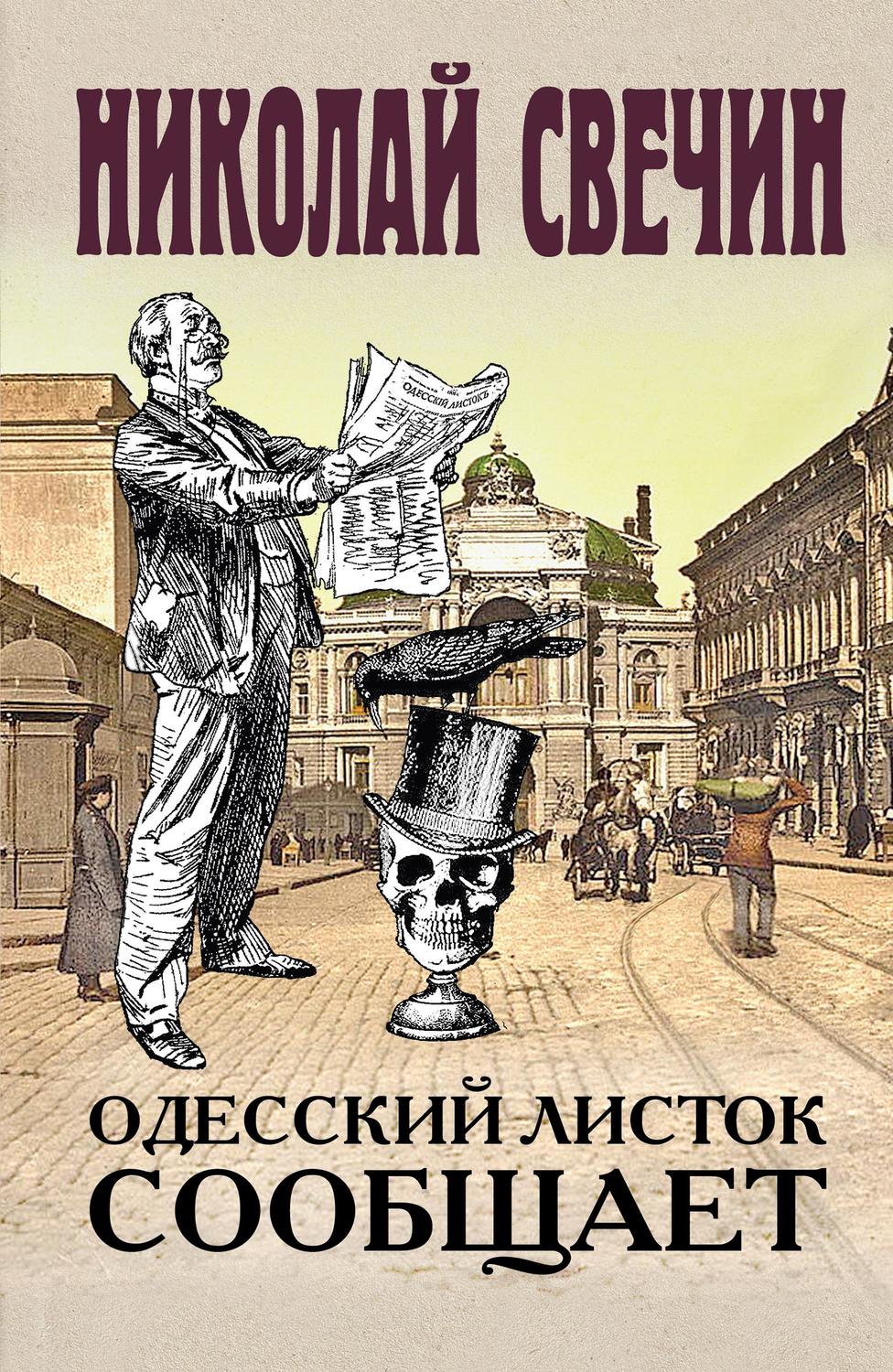 Обложка книги «Одесский листок сообщает»