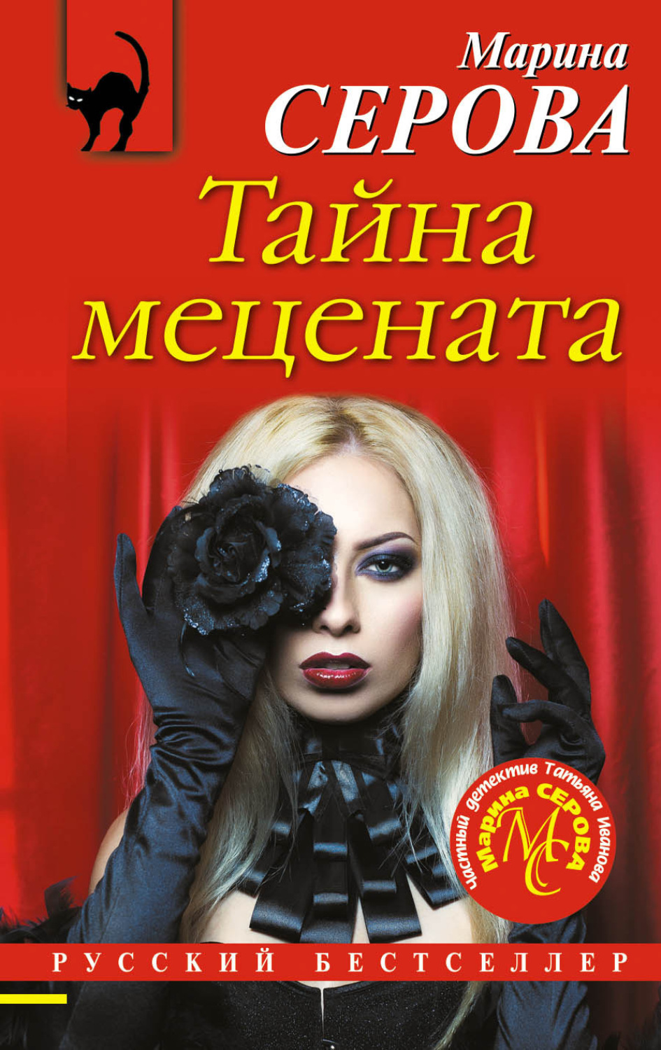 Обложка книги «Тайна мецената»